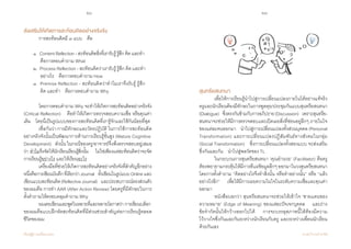 20 21
เรียนรู้สู่การเปลี่ยนแปลง ศ.นพ.วิจารณ์ พานิช
ส่งเสริมให้เกิดการสะท้อนคิดอย่างจริงจัง
	 การสะท้อนคิดมี ๓ แบบ    คือ
	 ๑   ContentReflection -สะท้อนคิดสิ่งที่เรารับรู้รู้สึกคิด และทำ�  	
	 	 คือการตอบคำ�ถาม What  
	 ๒   Process Reflection - สะท้อนคิดว่าเรารับรู้ รู้สึก คิด และทำ�	
	 	 อย่างไร    คือการตอบคำ�ถาม How  
	 ๓   Premise Reflection - สะท้อนคิดว่าทำ�ไมเราจึงรับรู้ รู้สึก
	 	 คิด และทำ�    คือการตอบคำ�ถาม Why
	 โดยการตอบคำ�ถาม Why จะทำ�ให้เกิดการสะท้อนคิดอย่างจริงจัง
(Critical Reflection)    คือทำ�ให้เกิดการตรวจสอบความเชื่อ หรือคุณค่า
เดิม    โดยนี่เป็นรูปแบบของการสะท้อนคิดที่เรารู้จักและใช้กันน้อยที่สุด    
	 เชื่อกันว่า การมีทักษะและวัตรปฏิบัติ ในการใช้การสะท้อนคิด
อย่างจริงจังนั้นเป็นพัฒนาการด้านการเรียนรู้ขั้นสูง (Mature Cognitive
Development)    ดังนั้นในกรณีของครู/อาจารย์จึงพึงตรวจสอบอยู่เสมอ
ว่า ทำ�ไมจึงจัดให้นักเรียนเรียนรู้สิ่งนั้น    ไม่ใช่เพียงแค่สะท้อนคิดว่าจะจัด   
การเรียนรู้อย่างไร และให้เรียนอะไร
	 เครื่องมือที่ช่วยให้เกิดการสะท้อนคิดอย่างจริงจังที่สำ�คัญอีกอย่าง
หนึ่งคือการเขียนบันทึกที่เรียกว่าJournal    ทั้งเขียนในรูปแบบOnlineและ
เขียนแบบสะท้อนคิด(ReflectiveJournal)    และประสบการณ์ตรงส่วนตัว
ของผมคือ การทำ� AAR (After Action Review) โดยครูที่มีทักษะในการ
ตั้งคำ�ถามให้ครอบคลุมคำ�ถาม Why
	 ผมเคยเขียนและพูดในหลายที่และหลายโอกาสว่าการเขียนบล็อก
ของผมคือแบบฝึกหัดสะท้อนคิดที่มีส่วนช่วยสำ�คัญต่อการเรียนรู้ตลอด
ชีวิตของผม
สุนทรียสนทนา
	 เพื่อให้การเรียนรู้นำ�ไปสู่การเปลี่ยนแปลงภายในได้อย่างแท้จริง
ครูและนักเรียนต้องมีทักษะในการพูดคุย/ประชุมกันแบบสุนทรียสนทนา
(Dialogue)    ซึ่งตรงกันข้ามกับการอภิปราย(Discussion)    เพราะสุนทรีย-
สนทนาจะช่วยให้มีการตรวจสอบและเปิดเผยสิ่งที่ซ่อนอยู่ลึกๆ ภายในใจ
ของแต่ละคนออกมา    นำ�ไปสู่การเปลี่ยนแปลงทั้งส่วนบุคคล (Personal
Transformation) และการเปลี่ยนแปลงปฏิสัมพันธ์ทางสังคมในกลุ่ม
(Social Transformation)    ซึ่งการเปลี่ยนแปลงทั้งสองแบบ จะส่งเสริม
ซึ่งกันและกัน    นำ�ไปสู่พลวัตของ TL  
	 ในกระบวนการสุนทรียสนทนา ‘คุณอำ�นวย’ (Facilitator) คือครู
ต้องพยายามกระตุ้นให้มีการตีแผ่ข้อมูลลึกๆออกมาในวงสุนทรียสนทนา
โดยการตั้งคำ�ถาม “คิดอย่างไรจึงทำ�สิ่งนั้น หรือทำ�อย่างนั้น” หรือ “แล้ว
อย่างไรอีก”    เพื่อให้มีการเผยความในใจในระดับความเชื่อและคุณค่า       
ออกมา
	 หนังสือบอกว่า สุนทรียสนทนาจะช่วยให้เข้าใจ ‘ชายแดนของ
ความหมาย’ (Edge of Meaning) ของแต่ละปัจเจกบุคคล    และถ่าง                    
ข้อจำ�กัดนั้นให้กว้างออกไปได้    การจะบรรลุสภาพนี้ได้ต้องมีความ          
ไว้วางใจซึ่งกันและกันระหว่างนักเรียนกับครู และระหว่างเพื่อนนักเรียน
ด้วยกันเอง
 