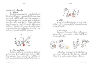 236 237
เรียนรู้สู่การเปลี่ยนแปลง ศ.นพ.วิจารณ์ พานิช
กระบวนการ CI มี ๔ ขั้นตอนคือ
	 ๑    ก่อเกิดกลุ่ม
	 ที่สมาชิกมีเป้าหมายแน่วแน่ร่วมกัน    พร้อมที่จะเปิดใจต่อกัน      
มีความไว้วางใจซึ่งกันและกัน    และยอมรับเงื่อนไขที่จะต้องมาประชุม
ตามก�ำหนดนัด    กลุ่มที่ดีคือกลุ่มที่มีความแตกต่างหลากหลายและเคารพ
เห็นคุณค่าของความแตกต่างหลากหลายนั้น    และสมาชิกกลุ่มเห็นคุณค่า
ของการตั้งค�ำถามที่ลึก และเอาจริงเอาจัง    ไม่กลัวค�ำถามที่คนทั่วไป      
มองว่ามีลักษณะก่อกวน    สมาชิกต้องตระหนักว่า ไม่มีค�ำตอบแบบ       
ตรงไปตรงมา หรือถูกผิดส�ำหรับค�ำถามเหล่านั้น และมีความเชื่อว่า            
การเสวนาแลกเปลี่ยนค�ำตอบ และข้อคิดเห็นในกลุ่มจะน�ำไปสู่ ‘การผุด
บังเกิด’ ของความรู้ความเข้าใจในมิติที่ไม่คาดคิดมาก่อน
	
	 ๒    ตั้งค�ำถามและเงื่อนไข
	 ต้องใช้เวลาร่วมกันในการก�ำหนดค�ำถามที่คมชัด    เป็นค�ำถามที่
สมาชิกอยากตอบ    มีการก�ำหนดไว้คร่าวๆ ว่าวง CI จะมีวงจร “ปฏิบัติ -
ใคร่ครวญสะท้อนคิด”(Action–Reflection)กี่ครั้ง    รวมทั้งมีข้อตกลงว่า
สมาชิกทุกคน พร้อมจะเปิดใจเปิดเผยสมมติฐานที่อยู่ในใจลึกๆ ของตน  
	
	 ๓   ปฏิบัติ
	 หมายถึงการตั้งวงCIเพื่อร่วมกันตอบค�ำถาม    รวมทั้งการน�ำเอา
ประเด็นต่างๆ ที่ได้จากวง ไปทดลองปฏิบัติในกิจกรรม และบริบทของตน
แล้วน�ำมาเล่าในวงถัดไป
	 ๔    หาความหมาย
	 เป็นกระบวนการไตร่ตรองสะท้อนคิดอย่างลึกซึ้ง (Critical
Reflection) เพื่อหาความหมายของเรื่องราว ตามค�ำถามในมิติที่ลึกและ
กว้างกว่าความเข้าใจเดิมๆ
	 การมีโครงสร้าง ๔ ขั้นตอนเหมาะต่อ CI ที่ท�ำต่อเนื่องในเวลานาน   
มากๆ อาจนานหลายปี เช่น ในกลุ่มนักศึกษาปริญญาเอก    แต่ในกรณีที่
ท�ำในเวลาสั้นๆ ๒ - ๓ เดือนอาจยุบขั้นตอนที่ ๑ และ ๒ เข้าด้วยกัน
 