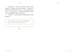 242 243
เรียนรู้สู่การเปลี่ยนแปลง ศ.นพ.วิจารณ์ พานิช
	 ผู้เขียนบอกว่า การเขียนบทความนี้ เป็นกระบวนการเรียนรู้          
ของผู้เขียน    ได้เรียนรู้ความรู้ว่าด้วยการเป็นนักเขียน    ได้ไตร่ตรองการ         
เอื้ออ�ำนวยให้เกิด‘พื้นที่’ส�ำหรับการเรียนรู้    การไตร่ตรองสะท้อนคิดเรื่อง
เป้าหมาย    การน�ำเสนอตัวตน    การไตร่ตรองสะท้อนคิดอย่างลึกเหล่านี้
เป็นความรู้ปฏิบัติที่มีทั้งส่วนที่ชัดเจนและไม่ชัดเจน
	 ผมขอบอกว่าการอ่านและเขียนตีความหนังสือบทนี้เป็นการเรียนรู้
ที่มีคุณค่ายิ่ง
อ่านบทความเรื่อง CI โดย Peter Reason เพิ่มเติมได้ที่
http://www.human-inquiry.com/EECI.html
 