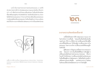 244 245
เรียนรู้สู่การเปลี่ยนแปลง ศ.นพ.วิจารณ์ พานิช
	 บทนี้ เป็นการเล่าประสบการณ์ร่วมกันของคน ๖ คนที่มี
ประสบการณ์การใช้ CI (Collaborative Inquiry) ต่อเนื่อง เป็นเวลา
กว่า ๗ ปี เพื่อท�ำความเข้าใจและเปลี่ยนตัวเอง ในเรื่องส�ำนึกเหยียด               
เชื้อชาติที่แฝงอยู่ลึกมากในจิตใต้ส�ำนึก โดยใช้เครื่องมือต่างๆ น�ำเอา
จิตใต้ส�ำนึกของตนออกมา ท�ำความเข้าใจและเพื่อเปลี่ยนแปลงตนเอง
การเรียนรู้เพื่อเปลี่ยนแปลงตนเอง  ในเรื่องที่อยู่ลึกมากในระบบสังคม
เช่นนี้เป็นกระบวนการที่ต่อเนื่อง(Means)มากกว่าเป็นผลลัพธ์(End)
บทนี้มาจากการตีความ บทที่ ๒๓ Challenging Racism in Self and Others : Transformative
Learning as a Living Practice เขียนโดย European-American Collaborative Challenging
Whiteness
	 บทนี้เป็นเรื่องของการใช้ Collaborative Inquiry (CI)
ในต่างบริบท จากบทที่แล้ว    ในขณะที่บทที่แล้วเขียนโดยทีม
‘คุณอ�ำนวย’ ที่ท�ำงาน เอื้อโอกาสการเปลี่ยนแปลงให้แก่ผู้อื่น    
แต่บทนี้ทีมผู้เขียนเอง ได้เรียนรู้สู่การเปลี่ยนแปลงภายใน         
ของตนเอง จนสามารถเกิดการเปลี่ยนแปลงสิ่งที่ซ่อนอยู่ลึก      
ในจิตใจได้
	 ผู้เขียนมองCIเป็นรูปแบบหนึ่งของActionResearch
(AR)    โดยมองว่า AR เป็นเครื่องมือที่ดีของการเรียนรู้สู่การ
เปลี่ยนแปลงอัตลักษณ์ (Self-Identity) ของตนเอง    เรื่องราว
ในบทนี้ เป็นเรื่องของการเปลี่ยนแปลงอัตลักษณ์ของตนเอง      
ในเรื่องที่ฝังอยู่ลึกมากในสังคมคนขาว    คือเรื่องถือตัวว่าตนดีกว่า
เหยียดหยามคนเผ่าพันธุ์อื่น    และจัดระบบต่างๆ ในสังคม      
ในลักษณะเอื้อประโยชน์ต่อคนขาวมากกว่าโดยไม่รู้ตัว   
ละลายความคิดเหยียดเชื้อชาติ
๒๓.
 