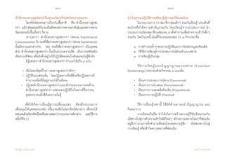 246 247
เรียนรู้สู่การเปลี่ยนแปลง ศ.นพ.วิจารณ์ พานิช
ส�ำนึกคนขาวสูงส่งกว่าในฐานะโลกทัศน์แห่งความหมาย
	 	 โลกทัศน์ของคนขาวเกี่ยวกับเชื้อชาติ    คือ ‘ส�ำนึกคนขาวสูงส่ง
กว่า’    แม้ว่าสังคมอเมริกันจะเป็นสังคมหลากหลายเผ่าพันธุ์และหลากหลาย
วัฒนธรรมยิ่งขึ้นเรื่อยๆ ก็ตาม
	 	 เขาบอกว่า ‘ส�ำนึกคนขาวสูงส่งกว่า’ (White Supremacist
Consciousness)กับ‘คนที่เชื่อว่าคนขาวสูงส่งกว่า’(WhiteSupremacist)
นั้นมีความแตกต่างกัน    โดย ‘คนที่เชื่อว่าคนขาวสูงส่งกว่า’ เป็นบุคคล
ส่วน‘ส�ำนึกคนขาวสูงส่งกว่า’นั้นเป็นระบบความเชื่อ    เป็นการเหยียดผิว
เชิงระบบที่ซ่อน หรือฝังลึกอยู่ในวิถีปฏิบัติของคนในสังคมจนไม่รู้สึกตัว
	 	 มีผู้เสนอว่า ส�ำนึกคนขาวสูงส่งกว่า จ�ำแนกได้เป็น ๓ แบบ
         •	 เชื่อโดยบริสุทธิ์ใจว่า คนขาวสูงส่งกว่าจริงๆ
         •	 ปฏิบัติแบบซ่อนเร้น    โดยปฏิเสธการถือสีผิวหรือปฏิเสธการมี	
	 	 อ�ำนาจเหนือที่มีอยู่ตามปกติในสังคม
   	 •	 ปฏิเสธส�ำนึกคนขาวสูงส่งกว่าและเข้าร่วมขบวนการต่อต้าน	
	 	 ส�ำนึกคนขาวสูงส่งกว่า แต่ตนเองปฏิบัติไปในทางที่ถือว่าตน	
	 	 สูงส่งกว่าคนผิวสีด้วยความไม่รู้  
	 เพื่อให้เกิดการเรียนรู้สู่การเปลี่ยนแปลง    ต้องมีกระบวนการ     
เพื่อหนุนให้บุคคลตระหนัก หรือแจ่มชัดในโลกทัศน์ดังกล่าว เพื่อจะได้
ทดแทนด้วยโลกทัศน์ใหม่ที่เหมาะสมกว่ากระบวนการดังกล่าว    และวิธีการ
หนึ่งก็คือ CI
CI ในฐานะปฏิบัติการเรียนรู้สู่การเปลี่ยนแปลง
	 ในกระบวนการ CI สมาชิกกลุ่มเล็กๆ ร่วมกันเรียนรู้ ประเด็นที่
สนใจหรือให้ความส�ำคัญร่วมกัน โดยเรียนรู้จากประสบการณ์ น�ำ
ประสบการณ์ของสมาชิกแต่ละคน มาตั้งค�ำถามเพื่อท�ำความเข้าใจลึกๆ
ร่วมกัน  โดยในบทนี้ เน้นที่กิจกรรมย่อยของ CI  ๓ กิจกรรม คือ
	 ๑ 	 การท�ำวงจรซ�้ำๆ ของการปฏิบัติและการใคร่ครวญสะท้อนคิด  
	 ๒  	ใช้วิธีการเรียนรู้จากประสบการณ์ส่วนตัวแบบขยาย  
	 ๓  	การเรียนรู้เป็นกลุ่ม
	 วิธีการเรียนรู้แนวปัญญาญาณแบบขยาย (Extended
Epistemology) ประกอบด้วยกิจกรรม ๔ แบบคือ
        • 	 เรียนจากประสบการณ์ตรง (Experiential)
        •	 เรียนจากการน�ำเสนอ (Presentational)
        • 	 เรียนจากการเสนอข้อคิดเห็น (Propositional)
        • 	 เรียนจากการปฏิบัติ (Practical)
	 วิธีการเรียนรู้เหล่านี้ ใช้มิติด้านอารมณ์ ปัญญาญาณ และ
จินตนาการ
	 การเรียนเป็นทีม ท�ำให้เกิดการสร้างความรู้ที่ซับซ้อนร่วมกัน        
เปิดทางไปสู่การท�ำความเข้าใจมิติใหม่ๆ    สร้างความหมายใหม่ๆที่ซ่อนเร้น
อยู่ลึกๆ ผ่านการตั้งค�ำถามที่อ่อนไหวต่อความรู้สึก    เปิดช่องทางไปสู่     
การเรียนรู้ หรือเข้าใจความหมายที่ซ่อนเร้น  
 