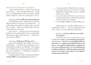 248 249
เรียนรู้สู่การเปลี่ยนแปลง ศ.นพ.วิจารณ์ พานิช
เปลี่ยนส�ำนึกของตนเองเกี่ยวกับผิวขาวและปฏิบัติการ
	 ผู้เขียนเป็นนักการศึกษาผิวขาว๖คนที่ท�ำงานในต่างบริบทของ
ชุมชนและสถาบัน    ทั้งหมดมาเรียนรู้ร่วมกันเดือนละครั้ง    ตั้งแต่ปี         
ค.ศ.๑๙๙๘เพื่อเปลี่ยนส�ำนึกของตนเองที่ว่าคนขาวสูงส่งกว่าคนสีผิวอื่น      
โดยใช้ CI เป็นเครื่องมือ    โดยฉายภาพการเปลี่ยนแปลงใน ๓ ช่วงเวลา
• ค.ศ. ๑๙๙๘ : เห็น ‘คนขาวที่ดี’ ในฐานะมิตรและศัตรูภายใน
	 ในเบื้องต้นทีมผู้เขียนตระหนักว่า เพื่อแสดงตนเป็น ‘คนขาวที่ดี’ (ไม่
เหยียดผิว)ตนจึงพยายามแยกตัวออกจากคนขาวที่ไม่สนใจหรือ           ไม่
ประสีประสาเรื่องการแบ่งแยกผิวในสังคม(อเมริกัน)    โดยตราว่าคนเหล่านั้น
เป็น ‘คนขาวที่ไม่ดี’    ซึ่งเมื่อน�ำมาแลกเปลี่ยนเรียนรู้กัน ก็ตระหนักว่า       
นั่นเป็น ‘ส�ำนึกสูงส่งกว่า’ อีกแบบหนึ่ง
	 ในช่วงเวลาดังกล่าว    ทีมเรียนรู้ น�ำประสบการณ์พบปะพูดคุยกับ
ผู้คนที่อ้างตัวว่าเป็นคนขาวที่ไม่เหยียดผิวมาตีความแลกเปลี่ยนเรียนรู้กัน
เปรียบเทียบกับความรู้สึกและพฤติกรรมของตนเอง    ท�ำให้เข้าใจมายา
ของ ‘คนขาวที่ดี’ มากขึ้นเรื่อยๆ
• ค.ศ. ๒๐๐๒ : เรียนรู้ตนเองมากขึ้นในฐานะคนขาว
	 จะเห็นว่าสมาชิกกลุ่มเรียนรู้ทั้ง๖ใช้เวลาต่อเนื่องนานหลายปีในการ
ปฏิบัติไปเรียนรู้ไป    ในช่วงที่สองนี้ เน้นการเก็บข้อมูลของตนเอง และ     
น�ำเสนอต่อเพื่อนร่วมกลุ่มเพื่อ‘ขุด’ตนเองให้ลึกยิ่งขึ้น    อาศัยการน�ำข้อมูล
เหตุการณ์ในชีวิตของตนเอง มาใคร่ครวญ สะท้อนคิดออกมาเป็นชิ้นงาน
ศิลปะ แล้วน�ำเสนอต่อเพื่อนๆ    ท�ำให้ได้พลังของการเรียนรู้โดยการ              
น�ำเสนอ (Presentational Learning)
	 รายละเอียดในหนังสือบรรยายเรื่องราวของสมาชิกแต่ละคนที่ได้จาก
‘เทคนิคประวัติชีวิต’ (Life History Methology) ที่มี ๔ ขั้นตอน คือ
	 ๑	 ก�ำหนดประเภทของเรื่องราวที่มีผลต่อส�ำนึกความเป็นคนขาว    
	 ๒ 	 ก�ำหนดวัสดุที่จะใช้แทนแต่ละประเภทของเรื่องราว ที่ง่ายที่สุด	
	 		 คือใช้สีเช่นสีPost-Itสีเขียวแทนเรื่องราวประเภทกและสีเหลือง
	 		 แทนเรื่องประเภท ข เป็นต้น    
        ๓	 เอา Post-It เรียงเป็นภาพต่อเพื่อตอบค�ำถาม เช่น ตอบค�ำถาม	
	 		 ว่าปัจจัยอะไรบ้างที่มีผลต่อความเข้าใจในปัจจุบันของข้าพเจ้า
	 		 ในเรื่อง ผิวขาว เชื้อชาติ และการเหยียดผิว  
        ๔ 	 น�ำภาพต่อหรือสื่ออย่างอื่นสื่อสารแลกเปลี่ยนกับเพื่อนในกลุ่ม
	 	 ผลคือสมาชิกกลุ่ม สามารถน�ำเรื่องราวในชีวิตของตนเอง มา      
แลกเปลี่ยนได้ลึกมากขึ้นมาก     ค้นพบส�ำนึกเหยียดผิวของตนเองได้      
มากขึ้น    ซึ่งหมายความว่า ค้นพบจุดอ่อนของตนเองที่ยังแก้ไม่ตก
• 	 ค.ศ. ๒๐๐๕ : การเป็นคนขาวที่ดี เป็นกระบวนการไม่ใช่          	
	 	 เป้าหมายสุดท้าย
	 	 ๗ ปี หลังจากผ่านกระบวนการ และเหตุการณ์ต่างๆ มากมาย    
คณะผู้เขียนก็ค้นพบหลักการ ‘ความอ่อนน้อมถ่อมตนอย่างยิ่งยวด’
(Critical Humulity)    ซึ่งเขานิยามว่า หมายถึงปฏิบัติการที่เปิดกว้าง
ต่อการค้นพบว่า ความรู้ของตนเองเป็นเพียงส่วนหนึ่งของความรู้
ทั้งหมด    และความรู้ของตนเองมีสภาพวิวัฒนาการอยู่ตลอดเวลา    
คนเราใช้ความรู้ที่ไม่สมบูรณ์นั้น ในการด�ำรงชีวิตอยู่ในโลก            
คณะผู้เขียนร่วมกันตั้งค�ำถาม เพื่อใคร่ครวญไตร่ตรองอย่างจริงจัง
กับตนเอง ถึงความส�ำเร็จ และความล้มเหลว ในการปฏิบัติการ
อ่อนน้อมถ่อมตนอย่างยิ่งยวดนั้น
 