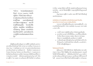 250 251
เรียนรู้สู่การเปลี่ยนแปลง ศ.นพ.วิจารณ์ พานิช
	 เมื่อผู้เขียนคนหนึ่งเผชิญสถานการณ์ที่มีการเหยียดผิวและน�ำมา
แลกเปลี่ยนกับทีมเรียนรู้ จึงมีการน�ำสถานการณ์นั้นมาจ�ำลองบทบาท
(Role Play) ว่า ผู้เผชิญสถานการณ์ น่าจะแสดงบทอ่อนน้อมถ่อมตน    
อย่างยิ่งยวดในสถานการณ์นั้นอย่างไร    ซึ่งเมื่อน�ำการแสดงบทบาท
จ�ำลองมาใคร่ครวญ ไตร่ตรอง อย่างยิ่งยวดก็พบว่า การแสดงบทบาท       
ยังเป็นลักษณะที่แสดงความเหนือกว่าของตนเองหรือมีลักษณะที่ต้องการ
การยอมรับจากคนผิวสี    เมื่อใคร่ครวญไตร่ตรองร่วมกันมากเข้า ก็เกิด
ความรู้สึกว่า ในการแสดง ‘ความเป็นคนขาวที่ดี’ นั้นก็ยังมี ‘ความเป็นคน
“หลักการ ‘ความอ่อนน้อมถ่อมตนอย่าง
ยิ่งยวด’ (Critical Humulity) หมายถึง
ปฏิบัติการ ที่เปิดกว้างต่อการค้นพบว่า
ความรู้ของตนเองเป็นเพียงส่วนหนึ่งของ
ความรู้ทั้งหมด และความรู้ของตนเองมี
สภาพวิวัฒนาการอยู่ตลอดเวลา คนเราใช้
ความรู้ที่ไม่สมบูรณ์นั้น ในการด�ำรงชีวิต
อยู่ในโลก คณะผู้เขียน ร่วมกันตั้งค�ำถาม
เพื่อใคร่ครวญ ไตร่ตรอง อย่างจริงจังกับ
ตนเองถึงความส�ำเร็จ และความล้มเหลวใน
การปฏิบัติการอ่อนน้อมถ่อมตนอย่างยิ่งยวด
นั้น”
ขาวที่เลว’ แฝงอยู่ คือมีความตั้งใจดี แต่พฤติกรรมที่แสดงออกไปก่อผล
ตรงกันข้าม    เพราะท�ำให้คนผิวสีรู้สึกว่า ตนถูกปฏิบัติไม่ใช่ในฐานะคนที่
เท่าเทียมกัน  
	 ปัญหาของความรู้สึกว่า ตนเป็น ‘คนขาวที่ดี’ คือท�ำให้ไม่เรียนรู้
และปรับปรุงตนเอง
สนธิพลังระหว่างปฏิบัติตามด้วยใคร่ครวญสะท้อนคิด,
ญาณวิทยาภาคขยาย และการเรียนเป็นทีม
	 กระบวนการเรียนรู้เพื่อเปลี่ยนแปลง ของคณะผู้เขียนทั้ง ๖ คน   
ตามหัวข้อที่แล้วสรุปได้ว่า เป็นการสนธิพลัง (Synergy) ระหว่างพลัง          
๓ ประการ คือ
	 ๑  	วงจรซ�้ำๆ ของการปฏิบัติตามด้วยการใคร่ครวญสะท้อนคิด  
	 ๒  	ญาณวิทยาแบบขยาย คือใช้วิธีเรียน ๔ แบบที่ใช้แบบเชื่อมโยง	
	 	 กัน ได้แก่ เรียนจากประสบการณ์ตรง  เรียนจากการน�ำเสนอ 	
	 	 เรียนจากการเสนอข้อคิดเห็น และเรียนจากการปฏิบัติ  
	 ๓ 	 การเรียนเป็นกลุ่ม ยิ่งเรียนรู้ร่วมกันนานเข้าก็เกิดความไว้วางใจ	
	 	 ซึ่งกันและกัน การเปิดใจต่อกันในการเรียนทั้ง ๓ แบบดังกล่าว	
	 	 ท�ำให้การเรียนรู้มีพลังสูงมาก
ไตร่ตรองสะท้อนคิด
	 ผู้เขียนบอกว่า ยิ่งฝึกให้มีส�ำนึกต่อ ‘นิสัยที่เคยชินทางความคิด’
(Habit of Mind) ก็ยิ่งท�ำให้ผู้เขียน มีความอ่อนน้อมถ่อมตนว่า ตนเองมี
จิตใต้ส�ำนึกที่ซ่อนอยู่ลึกมาก    เมื่อคิดย้อนกลับไปในปี ๑๙๙๘ ตนคิดว่า
ตน มีความคิดแบบทวิลักษณ์ (Dualistic) แยกขั้วคนขาวที่ดีกับคนขาวที่
ไม่ดี    และมองว่าคนขาวที่ไม่ดี เป็นด้านมืดที่แฝงอยู่ลึกๆ ภายในตนเอง  
 