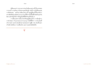 252 253
เรียนรู้สู่การเปลี่ยนแปลง ศ.นพ.วิจารณ์ พานิช
	 ผู้เขียนบอกว่ากระบวนการร่วมกันเขียนบทความนี้เป็นวงจรของ
การกระท�ำ ตามด้วยการใคร่ครวญสะท้อนคิด ต่อทั้งการปฏิบัติและต่อ  
การคิดของตน    และในการเขียนบทความนี้ กลุ่มผู้เขียนก็ได้ตระหนักว่า     
ความสัมพันธ์แบบชุมชน(Community)ที่มีความไว้เนื้อเชื่อใจต่อกันและกัน
มีความส�ำคัญยิ่งต่อการเรียนรู้ในมิติที่ลึกด้วยเครื่องมือ CI   
	 การเขียนบทความนี้เองช่วยให้กลุ่มผู้เขียนเข้าใจ‘การเรียนรู้จาก
การน�ำเสนอ’ (Presentational Knowing) ในมิติที่ลึกว่า การน�ำเสนอที่    
เร้าอารมณ์ และน�ำเสนอด้วยอารมณ์และความรู้สึก เช่น โดยเรื่องเล่า       
เร้าพลัง โดยศิลปะ การเคลื่อนไหว และการแสดงนั้นมีพลังยิ่ง   
 