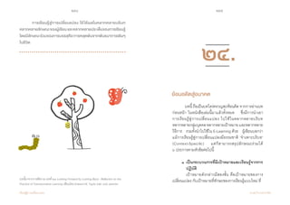 254 255
เรียนรู้สู่การเปลี่ยนแปลง ศ.นพ.วิจารณ์ พานิช
	 การเรียนรู้สู่การเปลี่ยนแปลง ใช้ได้ผลในหลากหลายบริบท
หลากหลายลักษณะของผู้เรียนและหลากหลายประเด็นของการเรียนรู้
โดยมีลักษณะร่วมของการบรรลุคือการหลุดพ้นจากพันธนาการเดิมๆ
ในชีวิต
บทนี้มาจากการตีความ บทที่ ๒๔ Looking Forward by Looking Back : Reflection on the
Practice of Transformative Learning เขียนโดย Edward W. Taylor และ Jodi Jarecke
	 บทนี้ ถือเป็นบทใคร่ครวญสะท้อนคิด จากการอ่านบท
ก่อนหน้า ในหนังสือเล่มนี้มาแล้วทั้งหมด    ซึ่งมีการน�ำเอา       
การเรียนรู้สู่การเปลี่ยนแปลง ไปใช้ในหลากหลายบริบท       
หลากหลายกลุ่มบุคคลหลากหลายเป้าหมายและหลากหลาย
วิธีการ    รวมทั้งน�ำไปใช้ใน E-Learning ด้วย    ผู้เขียนบอกว่า
แม้การเรียนรู้สู่การเปลี่ยนแปลงมีธรรมชาติ ‘จ�ำเพาะบริบท’
(Context-Specific)    แต่ก็สามารถสรุปลักษณะร่วมได้                  
๖ ประการตามหัวข้อต่อไปนี้
	 ๑	เป็นกระบวนการที่มีเป้าหมายและเรียนรู้จากการ
	 	 ปฏิบัติ
	 	 เป้าหมายดังกล่าวมีสองชั้น คือเป้าหมายของการ
เปลี่ยนแปลง กับเป้าหมายที่ทักษะของการเรียนรู้แบบใหม่ ที่     
ย้อนอดีตสู่อนาคต
๒๔.
 