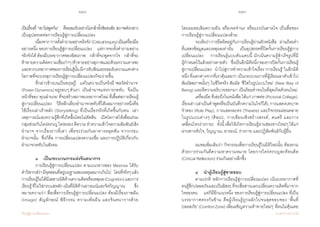 258 259
เรียนรู้สู่การเปลี่ยนแปลง ศ.นพ.วิจารณ์ พานิช
เป็นเรื่องที่ “เขาไม่พูดกัน”    คือยอมรับอย่างไม่กล้าตั้งข้อสงสัย สภาพดังกล่าว   
เป็นอุปสรรคต่อการเรียนรู้สู่การเปลี่ยนแปลง  
	 เนื่องจาก‘การตั้งค�ำถามอย่างจริงจัง’(CriticalInquiry)เป็นเครื่องมือ
อย่างหนึ่ง ของการเรียนรู้สู่การเปลี่ยนแปลง    แต่การจะตั้งค�ำถามอย่าง
จริงจังได้ ต้องมีบรรยากาศของอิสรภาพ    กล้าที่จะพูดจากใจ    กล้าที่จะ
ท้าทายความคิดความเชื่อเก่าๆ(ท้าทายอย่างสุภาพและด้วยความเคารพ)
และหากบรรยากาศของการเรียนรู้นั้นมีการรับฟังและยอมรับความแตกต่าง
โอกาสที่จะบรรลุการเรียนรู้สู่การเปลี่ยนแปลงก็จะง่ายขึ้น  
	 ที่กล่าวข้างบนเป็นทฤษฎี    แต่ในความเป็นจริงมี ‘พลวัตอ�ำนาจ’
(PowerDynamics)อยู่รอบๆตัวเรา   เป็นอ�ำนาจแห่งการกดทับ    จึงเป็น
หน้าที่ของ‘คุณอ�ำนวย’ที่จะสร้างสภาพบรรยากาศใหม่ที่เอื้อต่อการเรียนรู้
สู่การเปลี่ยนแปลง    วิธีหลีกเลี่ยงอ�ำนาจกดทับที่ได้ผลมากอย่างหนึ่งคือ
ใช้เรื่องเล่าเร้าพลัง (Storytelling) ที่เป็นเรื่องจริงที่เกิดขึ้นกับตน  เล่า
เหตุการณ์และความรู้สึกที่เกิดขึ้นโดยไม่ตัดสิน    เปิดโอกาสให้เพื่อนร่วม
กลุ่มช่วยกันใคร่ครวญไตร่ตรองตีความท�ำความเข้าใจความสัมพันธ์เชิง
อ�ำนาจ จากเรื่องราวที่เล่า เพื่อจะร่วมกันหาทางหลุดพ้น จากกรอบ            
อ�ำนาจนั้น  ซึ่งก็คือ การเปลี่ยนแปลงความเชื่อ และการปฏิบัติเกี่ยวกับ
อ�ำนาจกดทับในสังคม
	
	 ๓    เป็นกระบวนการแห่งจินตนาการ
	 การเรียนรู้สู่การเปลี่ยนแปลง ตามแนวทางของ Mezirow ได้รับ   
ค�ำวิพากษ์ว่ามีจุดอ่อนที่อยู่บนฐานของเหตุผลมากเกินไป    โดยที่จริงๆแล้ว
การเรียนรู้ไม่ได้มีเฉพาะมิติด้านความคิดหรือเหตุผล(Cognition)และการ
เรียนรู้ที่ไม่ใช่กระแสหลักเน้นที่มิติด้านอารมณ์และจิตวิญญาณ           ซึ่ง
หมายความว่า สื่อเพื่อการเรียนรู้สู่การเปลี่ยนแปลง ต้องมีเรื่องภาพฝัน
(Image) สัญลักษณ์ พิธีกรรม ความเพ้อฝัน และจินตนาการด้วย               
โดยผมขอเติมความฝัน หรือเจตจ�ำนง หรือแรงบันดาลใจ เป็นสื่อของ       
การเรียนรู้สู่การเปลี่ยนแปลงด้วย
	 จะเห็นว่าการยึดติดอยู่กับการเรียนรู้ผ่านตัวหนังสือ    ผ่านถ้อยค�ำ
ที่แสดงข้อมูลและเหตุผลเท่านั้น    เป็นอุปสรรคที่ปิดกั้นการเรียนรู้สู่การ
เปลี่ยนแปลง    การเรียนรู้แบบคับแคบนี้ มักเน้นความรู้ส�ำเร็จรูปที่มี              
ผู้ก�ำหนดไว้แล้วอย่างตายตัว    ซึ่งเป็นอีกมิติหนึ่งของการปิดกั้นการเรียนรู้
สู่การเปลี่ยนแปลง    น�ำไปสู่การท�ำความเข้าใจเรื่อง‘การเรียนรู้’ในอีกมิติ
หนึ่ง ที่แตกต่างจากที่เราคุ้นเคยว่า เป็นกระบวนการที่ผู้เรียนเอาตัวเข้าไป
สัมผัสสภาพนั้นๆ ในชีวิตจริง สัมผัส ‘ชีวิตในรูปแบบใหม่’ (New Way of
Being) และตีความอธิบายออกมา เป็นถ้อยค�ำจนในที่สุดเกิดตัวตนใหม่
	 เครื่องมือ ที่เอ่ยถึงในหนังสือ ได้แก่ ภาพต่อ (Pictorial Collage),
เรื่องเล่า(เล่าเป็นค�ำพูดหรือเป็นบันทึกความในใจก็ได้),การแสดงบทบาท
จ�ำลอง (Role Play), การแสดงละคร (Theatre) และกิจกรรมผ่อนคลาย
ในรูปแบบต่างๆ (ศิลปะ, การเขียนเชิงสร้างสรรค์, ดนตรี และการ
เคลื่อนไหวร่างกาย)    ทั้งนี้เพื่อให้เกิดการเรียนรู้ผ่านช่องทางใหม่ๆได้แก่
ผ่านทางหัวใจ, วิญญาณ, อารมณ์, ร่างกาย และปฏิสัมพันธ์กับผู้อื่น   
	 ผมขอเพิ่มเติมว่า กิจกรรมเพื่อการเรียนรู้ในมิติใหม่นั้น ต้องตาม
ด้วยการร่วมกันตีความหาความหมาย โดยการใคร่ครวญสะท้อนคิด
(Critical Reflection) ร่วมกันอย่างลึกซึ้ง   
	 ๔    น�ำผู้เรียนรู้สู่ชายขอบ
	 ตามปกติ หลักการเรียนรู้สู่การเปลี่ยนแปลง เน้นบรรยากาศที่        
คนรู้สึกปลอดภัยและเป็นอิสระที่จะสื่อสารแลกเปลี่ยนความคิดที่มาจาก
ใจของตน    แต่ก็มีอีกแนวหนึ่ง ของการเรียนรู้สู่การเปลี่ยนแปลง ที่เป็น
บรรยากาศตรงกันข้าม คือผู้เรียนรู้ถูกผลักไปจนสุดขอบของ ‘พื้นที่
ปลอดภัย’(ComfortZone)เพื่อเผชิญความท้าทายใหม่ๆ  ที่ตนไม่คุ้นเคย    
 