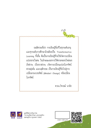 เรียนรู้สู่การเปลี่ยนแปลง Transformative Learning