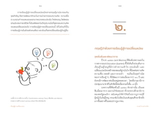 26 27
เรียนรู้สู่การเปลี่ยนแปลง ศ.นพ.วิจารณ์ พานิช
	 การเรียนรู้สู่การเปลี่ยนแปลงมีหลายทฤษฎีมาประกอบกัน       
จุดสำ�คัญ คือการพัฒนาทักษะในการนำ�เอากรอบความคิด  ความเชื่อ  
ระบบคุณค่าของตนเองออกมาตรวจสอบประเมิน ใคร่ครวญ ไตร่ตรอง
ผ่านประสบการณ์ชีวิตทั้งในอดีตและในปัจจุบันจนในที่สุดกรอบความคิด
ของตนเปลี่ยนแปลงไป การเรียนรู้สู่การเปลี่ยนแปลงนี้ มีทั้งส่วนที่เป็น
การเรียนรู้ภายในด้วยตัวคนเดียว และส่วนที่แลกเปลี่ยนเรียนรู้กับผู้อื่น
บทนี้มาจากการตีความ บทที่ ๒ Transformative Learning Theory เขียนโดย Jack Mezirow
ศาสตราจารย์ด้าน Adult Learning แห่งมหาวิทยาลัยโคลัมเบีย
๒.
จุดเริ่มต้นและพัฒนาการ
	 ปี ค.ศ. ๑๙๗๘ Jack Mezirow ตีพิมพ์บทความลงใน
วารสาร Adult Education Quarterly ชี้ให้เห็นถึงประเด็นการ
เรียนรู้ในผู้ใหญ่ที่มีการทำ�ความเข้าใจ ประเมินซ้ำ� และ
เปลี่ยนแปลงโครงสร้างของสมมติฐานในใจ ที่มีผลต่อความคิด
ความเชื่อ เจตคติ และการกระทำ�    จนถือเป็นจุดกำ�เนิด
ของการเรียนรู้ TL ที่มีพัฒนาการต่อเนื่องมากว่า ๓๐ ปี และ
ยังคงมีการพัฒนาต่อเนื่องอยู่ตลอดเวลา    โดยที่ผ่านมามีการ   
ประชุมนานาชาติในหัวข้อนี้ต่อเนื่องรวมทั้งสิ้น  ๗ ครั้ง   
	 บทความที่ตีพิมพ์ในปี ๑๙๗๘ ดังกล่าวนั้น เป็นผล            
สืบเนื่องมาจาก ผลงานวิจัยของเขา ที่กระทรวงศึกษาธิการ
ของสหรัฐอเมริกา สนับสนุนให้ทำ�วิจัยถึงปรากฏการณ์ที่          
ผู้หญิงในวัยผู้ใหญ่ หวนกลับไปเรียนในระดับอุดมศึกษาอีกครั้ง
มากขึ้นอย่างที่ไม่เคยปรากฏมาก่อน    
ทฤษฎีว่าด้วยการเรียนรู้สู่การเปลี่ยนแปลง
 