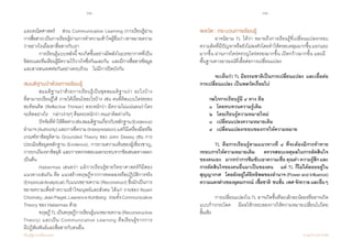 30 31
เรียนรู้สู่การเปลี่ยนแปลง ศ.นพ.วิจารณ์ พานิช
และคณิตศาสตร์    ส่วน Communicative Learning (การเรียนรู้ผ่าน          
การสื่อสาร)เป็นการเรียนรู้ผ่านการทำ�ความเข้าใจผู้อื่นว่าเขาหมายความ
ว่าอย่างไรเมื่อเขาสื่อสารกับเรา
	 การเรียนรู้แบบหลังนี้จะเกิดขึ้นอย่างมีพลังในบรรยากาศที่เป็น
อิสระและทีมเรียนรู้มีความไว้วางใจซึ่งกันและกัน    และมีการสื่อสารข้อมูล
และสารสนเทศต่อกันอย่างครบถ้วน    ไม่มีการปิดบังกัน
สมมติฐานว่าด้วยการเรียนรู้
	 สมมติฐานว่าด้วยการเรียนรู้เป็นชุดสมมติฐานว่า อะไรบ้าง              
ที่สามารถเรียนรู้ได้ ภายใต้เงื่อนไขอะไรบ้าง เช่น คนที่คิดแบบไตร่ตรอง
สะท้อนคิด (Reflective Thinker) ตระหนักว่า มีความไม่แน่นอนว่าใคร     
จะคิดอย่างไร    กล่าวง่ายๆ คือตระหนักว่า คนเราคิดต่างกัน
	 ปัจจัยที่ทำ�ให้คิดต่างเช่นสมมติฐานเกี่ยวกับหลักฐาน(Evidence)  
อำ�นาจ(Authority)และการตีความ(Interpretation)แต่ก็มีเครื่องมือหรือ
เกณฑ์หาข้อยุติตาม Grounded Theory ของ John Dewey เช่น การ
ประเมินข้อมูลหลักฐาน (Evidence), การถามความเห็นของผู้เชี่ยวชาญ,
การถกเถียงหาข้อยุติ และการตรวจสอบผลกระทบจากข้อเสนอทางออก
เป็นต้น
	 Habermas เสนอว่า แม้การเรียนรู้สายวิทยาศาสตร์ก็มีสอง
แนวทางเช่นกัน คือ แนวสร้างทฤษฎีจากการทดลองหรือปฏิบัติการจริง
(Empirical-Analytical) กับแนวขยายความ (Reconstruct) ซึ่งมักเป็นการ
ขยายความเพื่อทำ�ความเข้าใจมนุษย์และสังคม ได้แก่ งานของ Noam
Chomsky,JeanPiaget,LawrenceKohlberg    รวมทั้งCommunicative
Theory ของ Habermas ด้วย
	 ทฤษฎีTLเป็นทฤษฎีการเรียนรู้แนวขยายความ(Reconstructive
Theory) และเป็น Communicative Learning คือเรียนรู้จากการ                    
มีปฏิสัมพันธ์และสื่อสารกับคนอื่น  
พลวัต : กระบวนการเรียนรู้
	 อาจนิยาม TL ได้ว่า หมายถึงการเรียนรู้ที่เปลี่ยนแปลงกรอบ
ความคิดที่มีปัญหาหรือยังไม่ลงตัวโดยทำ�ให้ครอบคลุมมากขึ้นแยกแยะ
มากขึ้น ผ่านการใคร่ครวญไตร่ตรองมากขึ้น เปิดกว้างมากขึ้น และมี
พื้นฐานทางอารมณ์ที่เอื้อต่อการเปลี่ยนแปลง
	 	 จะเห็นว่า TL มีธรรมชาติเป็นการเปลี่ยนแปลง  และเอื้อต่อ
การเปลี่ยนแปลง เป็นพลวัตเรื่อยไป
	 กลไกการเรียนรู้มี ๔ ทาง คือ
	 ๑   โดยทบทวนความรู้เดิม  
	 ๒   โดยเรียนรู้ความหมายใหม่  
	 ๓   เปลี่ยนแปลงความหมายเดิม  
	 ๔   เปลี่ยนแปลงกรอบของการให้ความหมาย
	 TL คือการเรียนรู้ตามแนวทางที่ ๔ ที่จะต้องมีการท้าทาย
กรอบการให้ความหมายเดิม    ตรวจสอบเหตุผลในการตัดสินใจ
ของตนเอง    มากกว่าการซึมซับเอาความเชื่อ คุณค่า ความรู้สึก และ
การตัดสินใจของคนอื่นมาเป็นของตน    แต่ TL ก็ไม่ได้ลอยอยู่ใน
สุญญากาศ    โดยยังอยู่ใต้อิทธิพลของอำ�นาจ (Powerand Influence)
ความแตกต่างของอุดมการณ์  เชื้อชาติ  ชนชั้น  เพศจักรวาลและอื่นๆ
	
	 การเปลี่ยนแปลงใน TL อาจเกิดขึ้นทีละเล็กละน้อยหรืออาจเกิด
แบบก้าวกระโดด    มีผลให้กรอบของการให้ความหมายเปลี่ยนไปโดย       
สิ้นเชิง    
 