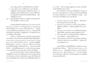 42 43
เรียนรู้สู่การเปลี่ยนแปลง ศ.นพ.วิจารณ์ พานิช
	 	 ด้านการพัฒนานักศึกษา ท�ำหน้าที่ให้ค�ำปรึกษาแก่นักศึกษา  
	 ๓	 ยาเอล หญิงชาวแคนาดาเชื้อสายยิว ยาเอลอาศัยอยู่ใน
	 	 สหรัฐอเมริกาหลายปี และกลับมาอาศัยที่แคนาดาไม่นาน    ที่	
	 	 สหรัฐอเมริกาเธอท�ำหน้าที่ด้านต่อต้านการแบ่งแยกเชื้อชาติใน	
	 	 สถาบันอุดมศึกษาส่วนที่มหาวิทยาลัยบริติช โคลัมเบีย    เธอท�ำ
	 	 หน้าที่พัฒนาอาจารย์  
และ	๔	 ผู้เขียน ซึ่งเป็นคนขาวชั้นกลาง ท�ำหน้าที่อาจารย์และสนใจวิธี	
	 	 จัดการเรียนรู้ด้านการต่อต้านการกดขี่
	
	 วงสโมสรหนังสือเลือกหนังสือเล่มแรกในการอ่านร่วมกัน คือ
Dancingon Live Embers : Challenging Racism in Organizations
ที่เป็นหนังสือเกี่ยวกับการแบ่งแยกเชื้อชาติในองค์กร    เน้นไปที่
ปรากฏการณ์ที่เกิดและแฝงอยู่ในระบบ(Systemic)    วงสโมสรหนังสือ
คุยกันลงลึกในรายละเอียดมากจนผู้เขียนบอกว่า ท�ำให้ตนนึกถึง Study
Circle ที่ใช้ในการศึกษาผู้ใหญ่
	 ปลายปี๒๐๐๖ทีมงานตกลงกันว่าจะไปจัดกิจกรรมในงานสัปดาห์
RoR (Realities of Race) ที่มหาวิทยาลัยบริติช โคลัมเบีย เพื่อเฉลิมฉลอง
United Nations International Day for the Elimination of Racial
Discrimination ซึ่งตรงกับวันที่ ๒๑ มีนาคม    คณะสโมสรหนังสือทีม
นี้เตรียมไปจัดวง ‘สานเสวนา’ (Dialogue) เพื่อท�ำความเข้าใจใน
ประเด็นที่ทีมได้เรียนรู้จากหนังสือเล่มดังกล่าว    โดยเฉพาะประเด็นที่
เข้าใจยาก  เช่น สิทธิพิเศษของคนขาว ความเจ็บปวดและบาดแผลของ
การแบ่งแยกเชื้อชาติ และความหมายของการเลิกแบ่งแยกเชื้อชาติ    
	 กระบวนการสานเสวนามีบรรยากาศของความอดทนอดกลั้นต่อกัน
ไว้เนื้อเชื่อใจกันและมีการแลกเปลี่ยนประสบการณ์ความเจ็บปวดต่อกัน
กล่าวคือ มันสามารถสร้างความสัมพันธ์ระหว่างสมาชิกได้เป็นอย่างดี
แต่กว่าจะส�ำเร็จได้อย่างนั้นการจัดวงสานเสวนานี้ต้องใช้เวลาเตรียมการ
กว่า ๓ เดือน    มีปาร์กเกอร์ในฐานะผู้มีประสบการณ์ท�ำงานด้านนี้มา
ก่อนท�ำหน้าที่เขียนบทของการเสวนา
	 หลักการส�ำคัญของการสานเสวนาครั้งนั้นคือทีมงานจะเน้นการ
เล่าประสบการณ์ตรงของตนเอง    ไม่เน้นการเล่าเรื่องของบุคคลอื่นเพื่อ
ให้การเสวนาด�ำเนินไปด้วย ‘ความจริง’ ที่ไม่ใช่เรื่องจากทฤษฎี    และมี
การตกลงกันว่า ต้องใช้หลัก 5R ในการเล่าเรื่อง คือ  
	 ๑  	แยกระหว่าง Race และ Racism ให้ชัดเจน    เพื่อแสดงให้	
	 	 เห็นว่าตัวปัญหาคือ Racism ไม่ใช่ Race  
	 ๒  	Repetition ท�ำความเข้าใจว่าการท�ำซ�้ำๆ เป็นส่วนหนึ่งของ 	
	 	 ปฏิบัติการแยกเชื้อชาติ    เช่นเดียวกับปฏิบัติการต้านการแยก	
	 	 เชื้อชาติ  
	 ๓	 Recognitionท�ำความเข้าใจว่าการแยกเชื้อชาติส่วนใหญ่แฝง
	 	 อยู่โดยไม่ได้รับการสังเกตเห็น หรือถูกปฏิเสธที่จะเอาใจใส่  
	 ๔	 Risk ท�ำความเข้าใจว่า คนในสังคมทุกคนมีความเสี่ยงต่อการ
	 	 แบ่งแยกเชื้อชาติ    แต่มีความเสี่ยงไม่เท่ากัน  
และ	๕  	Responsibilityท�ำความเข้าใจว่าคนเราทุกคนมีความรับผิดชอบ
	 	 ร่วมกันในการต่อต้านการแบ่งแยกเชื้อชาติ    โดยที่คนขาวมี	
	 	 ความรับผิดชอบมากกว่า
	 วงเสวนานี้มีเป้าหมายเพื่อเปิดพื้นที่ของการรับฟังและการแสดง
ความคิดเห็นอย่างเปิดเผย    ใช้เวลาในการเสวนาช่วงละ ๖๐ นาที
เริ่มตั้งแต่ ๑๒.๐๐ น.    แต่ละช่วงใช้เวลาน�ำเสนอ ๑๕ นาที ตามด้วยการ
สานเสวนา ๔๕ นาที    เป็นเวลาทั้งหมด ๓ วัน    การสานเสวนาเริ่มต้น
ด้วยการเตือนกติกาแก่ผู้เข้าร่วมว่า ต้องฟังและพูดอย่างเคารพต่อผู้อื่น
และต่อความเห็นที่แตกต่าง
 