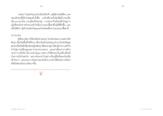 44 45
เรียนรู้สู่การเปลี่ยนแปลง ศ.นพ.วิจารณ์ พานิช
	 วงเสวนาในสองวันแรกด�ำเนินไปด้วยดี    แต่ผู้เข้าร่วมมีเพียง๘คน
และเป็นคนที่รู้จักกันอยู่แล้วทั้งสิ้น    แต่วันที่สามจึงเริ่มมีผู้เข้าร่วมเพิ่ม
เป็น ๒๕ คน โดย ๘ คนเดิมก็ยังคงอยู่    การเสวนาจึงเริ่มลงลึกไปสู่การ
ปฏิบัติจนเกิดการท�ำความเข้าใจเรื่องการแยกเชื้อชาติในมิติที่ลึกขึ้น    และ
เห็นได้ชัดว่า ผู้เข้าร่วมเริ่มเกิดมุมมองใหม่ต่อเรื่องการแบ่งแยกเชื้อชาติ
สะท้อนคิด	
	 ผู้เขียนเน้นการใช้เทคนิคสานเสวนาในบริบทของการแสดงหรือ
ศิลปะเพื่อเปิดพื้นที่ให้เรื่องราวที่ปกติแล้วไม่ค่อยถูกน�ำมาเป็นหัวข้อพูด
คุยกันหรือเป็นสิ่งที่ซุกซ่อนอยู่ในสังคมให้ออกมาสู่การเรียนรู้ท�ำความเข้าใจ    
น�ำไปสู่การเปลี่ยนมุมมอง (Transformation)    และเขาเตือนว่าการสร้าง
บรรยากาศที่เปิด มีความส�ำคัญมากต่อการใช้ศิลปะเป็นเครื่องมือให้
เกิดการเปิดใจต่อกัน    เพราะนั่นจะน�ำไปสู่การเรียนรู้สิ่งที่ซ่อนเร้นหรือ
เข้าใจยาก    แต่บรรยากาศในทางตรงกันข้ามอาจท�ำให้ยิ่งเกิดการปิดใจ
หรือยิ่งซ่อนเร้นประเด็นมากขึ้น
 