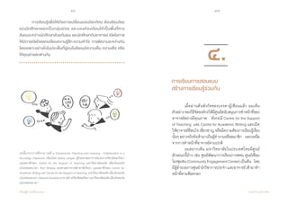 46 47
เรียนรู้สู่การเปลี่ยนแปลง ศ.นพ.วิจารณ์ พานิช
	 การเรียนรู้เพื่อให้เกิดการเปลี่ยนแปลงโลกทัศน์ ต้องเรียนโดย
แบ่งนักศึกษาออกเป็นกลุ่มย่อย และมองห้องเรียนให้เป็นพื้นที่ทาง
สังคมระหว่างนักศึกษาด้วยกันเอง และนักศึกษากับอาจารย์ เปิดโอกาส
ให้มีการเปิดใจแลกเปลี่ยนความรู้สึกความเข้าใจ  การตีความระหว่างกัน
โดยเฉพาะอย่างยิ่งในประเด็นที่ผู้คนในสังคมมีความเห็น ความเชื่อ หรือ
ให้คุณค่าแตกต่างกัน
บทนี้มาจากการตีความ บทที่ ๔ Constructive Teaching and Learning : Collaboration in a
Sociology Classroom เขียนโดย Debra Langan ผู้ช่วยศาสตราจารย์แห่งภาควิชาสังคมวิทยา
และสมาชิกของ Centre for the Support of Teaching มหาวิทยาลัยยอร์ค เมืองโตรอนโต
ประเทศแคนาดา, Ron Sheese รองศาสตราจารย์สาขาจิตวิทยา และสมาชิกของ Centre for
Academic Writing และ Centre for the Support of Teaching มหาวิทยาลัยยอร์ค เมืองโตรอนโต
ประเทศแคนาดา,DeborahDavidsonอาจารย์ภาควิชาสังคมวิทยามหาวิทยาลัยยอร์คเมืองโตรอนโต
ประเทศแคนาดา
	 เมื่ออ่านต้นสังกัดของบรรดาผู้เขียนแล้ว ผมเห็น
ตัวอย่างของวิธีจัดองค์กรให้มีศูนย์สนับสนุนการท�ำหน้าที่ของ
อาจารย์อย่างมีคุณภาพ    ดังกรณี Centre for the Support
of Teaching  และ Centre for Academic Writing และเปิด
ให้อาจารย์ที่สนใจ เชี่ยวชาญ หรือมีความต้องการเรียนรู้เรื่อง
นั้นๆอย่างจริงจังเข้ามาเป็นผู้ท�ำงานหรือสมาชิก    นอกเหนือ
จากการท�ำหน้าที่อาจารย์ตามปกติ    
	 ผมอยากเห็น มหาวิทยาลัยในประเทศไทยมีศูนย์
ลักษณะนี้บ้าง เช่น ศูนย์พัฒนาการเรียนการสอน ศูนย์เชื่อม
โยงชุมชน(CommunityEngagementCenter)เป็นต้น    โดย
มีผู้อ�ำนวยการศูนย์นักวิชาการประจ�ำ และอาจารย์เข้ามาท�ำ
หน้าที่ตามข้อตกลง   
๔.
การเรียนการสอนแบบ
สร้างการเรียนรู้ร่วมกัน
 