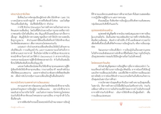 54 55
เรียนรู้สู่การเปลี่ยนแปลง ศ.นพ.วิจารณ์ พานิช
เสวนาประชาธิปไตย
	 สิ่งที่พบในการจัดกลุ่มเรียนรู้ดังกล่าวคือ มีนักศึกษา (และ TA)
บางคนไม่สามารถเข้ากลุ่มได้    อาจารย์จึงต้องเข้าไปช่วย    และในที่สุด
ก็พบเครื่องมือส�ำคัญ    นั่นก็คือสิ่งที่เรียกว่า ‘ตัวป่วน’
	 การใช้‘ตัวป่วน’(Disruption)ในการสร้างความปั่นป่วนทางความ
คิดและความเชื่อเดิมๆ    โดยในที่นี้ตัวป่วนอาจเป็นการบรรยายหรือการน�ำ
ภาพยนตร์มาเปิดในชั้นเรียน เช่น เชิญแม่ที่เป็นเลสเบี้ยนมาเล่าเรื่องการ
เลี้ยงลูก    เชิญผู้ให้บริการทางเพศมาพูดเรื่องการท�ำให้บริการทางเพศเป็น
สิ่งถูกกฎหมาย    ตัวป่วนเหล่านี้คือเครื่องมือที่จะท�ำให้นักศึกษาตีแผ่         
โลกทัศน์ของตนออกมา เพื่อการทบทวนไตร่ตรองร่วมกัน
	 แน่นอนว่า ตัวป่วนจะช่วยเปลี่ยนห้องเรียนให้เต็มไปด้วยความ
เห็นที่ขัดแย้ง การเผชิญหน้ากัน และการแสดงอารมณ์ใส่กันทั้งจาก
นักศึกษาและจากอาจารย์    ซึ่งเป็นโอกาสให้อาจารย์ใช้เวลาช่วงบรรยาย
ชวนนักศึกษาวิเคราะห์ (เขาใช้ค�ำว่า Deconstruct) ว่า สาระจากตัวป่วน
กระทบอารมณ์และความรู้สึกนึกคิดของเขาอย่างไร    ท�ำไมจึงเป็นเช่นนั้น
ซึ่งจะได้ข้อคิดเห็นที่ประเทืองปัญญายิ่ง   
	 แต่เวลาในห้องเรียนไม่พอที่จะให้นักศึกษาทุกคนแสดงความรู้สึก
ผู้เขียนจึงจัดให้นักศึกษาทุกคนเขียน ‘รายงานหนึ่งนาที’ ตอนท้ายชั่วโมง
หรือให้ตอบแบบสอบถาม    และอาจารย์จะน�ำมาสังเคราะห์หรือสะท้อนคิด
ต่อ    เพื่อน�ำกลับไปกระตุ้นการแลกเปลี่ยนเรียนรู้ในชั้นเรียนต่อไป
ตระหนักถึงความแตกต่างทางวัฒนธรรม
	 ความแตกต่างทางวัฒนธรรมและโลกทัศน์ของนักศึกษาอาจเป็น
อุปสรรคใหญ่ของการเรียนรู้สู่การเปลี่ยนแปลง    เพราะนักศึกษาอาจ
ยอมรับสาระในรายวิชาไม่ได้    และในช่วงการเสวนาใคร่ครวญไตร่ตรอง
ร่วมกันที่นักศึกษาต้องเผยใจตนออกมาแลกเปลี่ยน อาจรุกล�้ำเข้าไปใน
พื้นที่ส่วนตัว     
	 อาจารย์ต้องจัดกิจกรรมนี้โดยตระหนักถึงเป้าหมายของการเรียนรู้
ที่ท้าทายแนวคิดกระแสหลักของการศึกษาตะวันตกที่เน้นความสอดคล้อง
การปฏิบัติตามผู้มีอ�ำนาจ และการควบคุม
	 ด้วยเหตุนี้เอง จึงต้องจัดการเรียนรู้แบบที่รับฟังความเห็นของคน
กลุ่มน้อยและรับฟังซึ่งกันและกัน
อุปสรรคเชิงโครงสร้าง
	 อุปสรรคส�ำคัญที่สุดคือ ขาดนโยบายสนับสนุนบรรยากาศการเรียน
รู้แบบร่วมมือกัน    เริ่มตั้งแต่สภาพแวดล้อมเชิงกายภาพที่การจัดห้องเรียน
ต้องมีความยืดหยุ่น    ต้องท�ำการย้ายโต๊ะ เก้าอี้ และสิ่งของต่างๆ ออกไป
เพื่อจัดพื้นที่โล่งเป็นพื้นที่จัดกิจกรรมการเรียนรู้ร่วมกัน หรือการเรียนกลุ่ม
ย่อย   
	 วัฒนธรรมการเรียนที่เชื่อว่า การเรียนรู้เป็นเรื่องเฉพาะบุคคล    
ไม่ใช่กิจกรรมเชิงสังคมระหว่างนักศึกษาที่ยึดถือต่อๆกันมาจนถึงปัจจุบัน
เป็นอุปสรรคต่อการยอมรับวิธีเรียนรู้ตามที่เล่าในบันทึกตอนนี้    
ไตร่ตรองสะท้อนคิด
	 หัวใจส�ำคัญที่สุดของการเรียนรู้คือการที่อาจารย์ตระหนักว่า ใน
ขณะที่ตนท�ำหน้าที่อ�ำนวยการเรียนรู้แก่ศิษย์นั้น อาจารย์เองก็ได้เรียนรู้
และเกิดการเปลี่ยนแปลงไปด้วย    และเพื่อให้อาจารย์เกิดการเปลี่ยนแปลง
อย่างมีพลัง อาจารย์เองก็ต้องท�ำงานแบบร่วมมือกันเป็นทีมจนเกิดความ
เป็นชุมชนในสถาบันการศึกษา
	 การบริหารสถาบันอุดมศึกษาจึงเป็นการสร้างความเป็นชุมชนขึ้น
ในสถาบัน    คือการสร้างความไว้เนื้อเชื่อใจและไมตรีระหว่างกัน    ร่วมกัน
เปลี่ยนการศึกษาจากการเป็นกิจกรรมที่ท�ำโดยอาจารย์  ไปเป็นกิจกรรมที่
อาจารย์ท�ำร่วมกับนักศึกษา    เน้นการให้นักศึกษาเป็นผู้ลงมือท�ำ    เพื่อ
การเปลี่ยนแปลงตนเอง
 