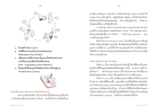 72 73
เรียนรู้สู่การเปลี่ยนแปลง ศ.นพ.วิจารณ์ พานิช
	 ๑   โครงสร้างของ Cohort
	 ๒   กรณีศึกษาแบบเน้นบทบาทของตนเอง
	 	 (Role-Based Case Studies)
	 ๓  	แฟ้มผลงานเพื่อการประเมินแบบไตร่ตรองทบทวน
	     	การวิจัยแบบลงมือท�ำโดยมีส่วนร่วม
	 	 (PAR – Participatory Action Research)  
	 ๔  	ทั้งหมดนี้เพื่อหนุนให้นักศึกษาเกิดการเรียนรู้แบบ 	 	
	     	Transformative Learning
โครงสร้างของ Cohort และทีมท�ำโครงงาน
	 บทความเขียนไม่ชัดว่า ที่กล่าวต่อไปนี้เกิดตั้งแต่แรกหรือเป็น
การปรับปรุงเปลี่ยนแปลงหลัง ๕ ปีแรก    ส่วนที่เข้าใจว่าเกิดขึ้นตั้งแต่
แรกคือ เขาค้นพบว่า โครงสร้างการเรียนเป็นกลุ่ม (Cohort) ช่วยท�ำให้
บรรยากาศการเรียนรู้เป็น ‘ปฏิสัมพันธ์ทางสังคม’ ไม่ใช่ตัวใครตัวมัน            
อีกทั้งยังช่วยให้เกิดพลังพลวัตกลุ่ม    เกิดการเรียนรู้ร่วมกัน    เกิดความ
เป็นชุมชนที่มีความไว้เนื้อเชื่อใจกัน   
	 การจัดกลุ่ม เน้นความแตกต่างหลากหลายของสมาชิกกลุ่ม
และมีกิจกรรมส่งเสริมความเข้มแข็งของ  Cohort    ทั้งการมีจดหมายข่าว
อิเล็กทรอนิกส์ทุกสิ้นภาคการศึกษา    การมี Cohort Reunion    และ
งานเลี้ยงทุกฤดูใบไม้ผลิ
	 ทีมท�ำโครงงาน (Project Team) เป็นเครื่องมือของการเรียนรู้
เป็นทีม ผลัดกันเป็นผู้น�ำและลูกทีม เรียนรู้พลวัตของทีมที่มีความขัดแย้ง
และความคลี่คลาย    และวิธีท�ำให้งานบรรลุผลส�ำเร็จรวมทั้งเป็นกลไก
ให้นักศึกษาได้ทบทวนไตร่ตรองสะท้อนคิดต่อตนเองเกี่ยวกับความเชื่อ
ทักษะ และพฤติกรรม   
Role-Based Case Studies
	 ในช่วง๑๐ปีแรกของโปรแกรมการเรียนรู้ใช้กรณีศึกษาเป็นหลัก
โดยใช้กรณีที่ใหญ่และซับซ้อนเพื่อเรียนรู้สภาพจริง    เขาพบว่า นักศึกษา
เครียดมาก    เพราะความยากและการมีก�ำหนดเวลาส่งงานของชิ้นงาน        
มีผลเป็นอุปสรรคต่อการเรียน ให้บรรลุเป้าหมายการเปลี่ยนแปลง
	 ในปี ค.ศ. ๒๐๐๗ มีการเปลี่ยนแปลงกรณีศึกษาให้เล็กลง และมี
เป้าหมายการเรียนรู้ที่ชัดเจนขึ้น    และเปลี่ยนการวิจัยเพื่อวิทยานิพนธ์เป็น
แบบPAR(ParticipatoryActionResearch)เพื่อให้เชื่อมโยงกับชีวิตจริง
และเผยความเชื่อของตัวนักศึกษา    เป้าหมายให้ชีวิตจริงหรือตัวตนของ
นักศึกษาเชื่อมโยงกับการเรียนรู้นี้เป็นมิติที่เพิ่มเข้าไปในทุกกิจกรรมเรียนรู้
เป็น Role-Based Learning    เน้นที่บทบาทของตัวนักศึกษา
 