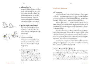 80 81
เรียนรู้สู่การเปลี่ยนแปลง ศ.นพ.วิจารณ์ พานิช
• 	หลักสูตรเปิดกว้าง
	 สานเสวนากันในประเด็นที่มาจากนักศึกษา
	 จากความใคร่รู้ของนักศึกษา เพราะจะท�ำ
	 ให้การเรียนรู้ของนักศึกษามีพลัง โดย
	 ‘พี่เลี้ยง’ แสดงบทบาท ‘รับรู้อย่างตื่นรู้’
	 (Receptive Presence) ซึ่งจะ	ท�ำให้
	 ประเด็นการเรียนรู้เคลื่อนไหวอยู่ตลอด
	 เวลาและมีความแตกต่างกว้างขวาง
• 	ศูนย์กลางอยู่ที่โลกของนักศึกษา
	 เน้นประเด็นการเรียนรู้ที่มาจากชีวิต
	 ประจ�ำวัน (ไม่ใช่มาจากวิชา) เช่น 	 	
	 เกี่ยวกับครอบครัว อาชีพ ชุมชนความเชื่อ	
	 มิตรภาพ ฯลฯ  
• 	ประเมินแบบร่วมมือกัน
	 การประเมินผลลัพธ์ไม่ได้ขึ้นอยู่กับ
	 อาจารย์และสถาบันเท่านั้น แต่ต้อง		
	 รับฟังความเห็นของนักศึกษาว่าตนได้	 	
	 เรียนรู้อะไรบ้าง
• 	เชื่อมระหว่างความอยากรู้เฉพาะ	 	
	 ตนกับความรู้ที่มีคุณค่า
	 ใช้หลักการ ‘ความเป็นชุมชน’ ที่สรรพสิ่ง     	
	 เชื่อมโยงกัน มีความเคารพต่อกันเคารพ	
	 ความใคร่รู้ของนักศึกษา แต่ในที่สุดต้อง
	 เชื่อมโยงสู่ข้อก�ำหนดในหลักสูตรในภาพ	
	 กว้าง
ตัวอย่างของ Mentoring
	
เคธี : เบนระบบ
	 เคธีเป็นนักศึกษาปีสุดท้ายที่เหลืออีกเพียงวิชาเดียวก็จะจบ
การศึกษา    อนาคตของเธอแขวนอยู่กับรายวิชาประวัติศาสตร์ขั้นสูง         
เกี่ยวกับการปฏิรูปศาสนา (คริสต์) ที่เธอไม่มีพื้นความรู้    ท�ำให้ยิ่งเรียน
ยิ่งสับสน    มีผลการเรียนต�่ำ    และมีแนวโน้มว่าจะสอบไม่ผ่าน
	 Mentor ผู้เล่าบอกว่า การลงทะเบียนเรียนวิชานี้เป็นความ           
ผิดพลาดของเคธีและเกิดจากความไม่เอาใจใส่ของอาจารย์ที่ปรึกษาท�ำให้
ผมได้ตระหนักว่า ในการศึกษาผู้ใหญ่เขาถืออาจารย์ผู้สอนเป็น Mentor    
ไม่ใช่อาจารย์ที่ปรึกษา
	 อาจารย์พี่เลี้ยงถามว่า ในวิชาประวัติศาสตร์การปฏิรูปศาสนา             
มีส่วนไหนที่กระตุกความสนใจของเธอได้บ้าง    เธอตอบว่ามาร์ตินลูเธอร์    
เรื่องราวความกล้าหาญในการกล้าเสี่ยงด�ำเนินการเปลี่ยนแปลงศาสนา
ของมาร์ติน ลูเธอร์ ท�ำให้เธอหวนกลับไปคิดถึงความพยายามต่อสู้เพื่อ
พัฒนาระบบ พัฒนาก�ำลังคนภายในบริษัทของเธอ
	 การเสวนาด�ำเนินไปจนเคธีเห็นโอกาสรับโจทย์ชิ้นงานอธิบาย
ปรากฏการณ์ปฏิรูปศาสนา จากมุมมองด้านการเมืองภายในองค์กร
ที่หากเธอท�ำผลงานได้ดีก็ช่วยให้สอบผ่านได้   
บาบาร่า : เชื่อมโยงวิชาเข้ากับชีวิตส่วนตัว
	 ในวิชาIndependentStudyว่าด้วยชนชั้นทางสังคมในสหรัฐอเมริกา
อาจารย์พี่เลี้ยงรู้เพียงว่าเธอเป็นแม่เลี้ยงเดี่ยว  มีลูกชาย๒คนและก�ำลัง
ลิงโลดที่จะได้รับปริญญา
	 บาบาร่าเขียนเรียงความเกี่ยวกับเรื่องนี้ในการสนทนาทางโทรศัพท์
อาจารย์พี่เลี้ยงขอให้เธอขยายความประโยคที่เธอเขียนว่า“ผู้ที่การคุ้มครอง
 