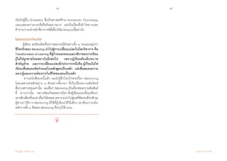 84 85
เรียนรู้สู่การเปลี่ยนแปลง ศ.นพ.วิจารณ์ พานิช
เห็นใจผู้อื่น (Empathy) ซึ่งเป็นศาสตร์ด้าน Humanistic Psychology
และแสดงความกระตือรือร้นอย่างมาก    แต่เป็นเรื่องที่เข้าใจยากและ
ท้าทายว่าจะท�ำหน้าที่อาจารย์พี่เลี้ยงให้แก่คนแบบนี้อย่างไร
ไตร่ตรองสะท้อนคิด
	 ผู้เขียน สะท้อนคิดเรื่องราวของกรณีตัวอย่างทั้ง ๔ คนและสรุปว่า
ชีวิตจริงของ Mentoring น�ำไปสู่การเปลี่ยนแปลงในโลกวิชาการ คือ
Transformation ofLearning ที่ผู้ก�ำหนดกรอบและกติกาของการเรียน
รู้ไม่ใช่ผูกขาดโดยสถาบันอีกต่อไป    เพราะผู้เรียนต้องมีบทบาท
ส�ำคัญด้วย    และการเปลี่ยนแปลงอีกประการหนึ่งคือ ผู้เรียนไม่ใช่
เรียนเพื่อสนองข้อก�ำหนดในหลักสูตรเป็นหลัก    แต่เพื่อสนองความ
อยากรู้และความต้องการในชีวิตของตนเป็นหลัก  
	 อ่านหนังสือบทนี้แล้ว ผมยังรู้สึกไม่จุใจต่อเรื่อง Mentoring  
โดยเฉพาะต่อตัวอย่าง ๔ ตัวอย่างที่ยกมา ที่เป็นเรื่องความสัมพันธ์
สั้นๆเฉพาะตอนเท่านั้น    ผมเชื่อว่าMentoringเป็นเรื่องของความสัมพันธ์
ที่   ยาวกว่านั้น    อย่างน้อยก็ตลอดรายวิชา ซึ่งผู้เขียนบอกตั้งแต่ต้นว่า
เขาหลีกเลี่ยงที่จะเล่าเรื่องให้ตลอด เพราะจะน�ำไปสู่ผลที่ชัดเจนที่จะชักจูง       
ผู้อ่านว่าวิธีการ Mentoring มีวิธีที่ผู้เขียนใช้วิธีเดียว เขาต้องการเน้น
หลักการทั้ง ๖ ข้อของ Mentoring ที่ระบุไว้ข้างบน
 