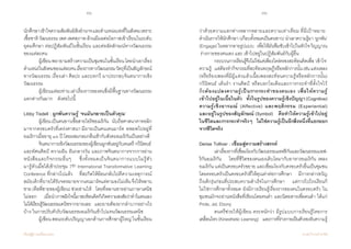90 91
เรียนรู้สู่การเปลี่ยนแปลง ศ.นพ.วิจารณ์ พานิช
นักศึกษาเข้าใจความสัมพันธ์เชิงอ�ำนาจและต�ำแหน่งแห่งที่ในสังคมเพราะ
เชื้อชาติวัฒนธรรมเพศเพศสภาพล้วนมีผลต่อโอกาสเข้าเรียนในระดับ
อุดมศึกษา ต่อปฏิสัมพันธ์ในชั้นเรียน และต่ออัตลักษณ์ทางวัฒนธรรม
ของแต่ละคน    
	 ผู้เขียนพยายามสร้างความเป็นชุมชนในชั้นเรียนโดยน�ำเอาเรื่อง
ต�ำแหน่งในสังคมของแต่ละคนเรื่องราวทางวัฒนธรรมวัตถุที่เป็นสัญลักษณ์
ทางวัฒนธรรม เรื่องเล่า ศิลปะ และบทกวี มาประกอบจินตนาการเชิง
วัฒนธรรม
	 ผู้เขียนแต่ละท่านเล่าเรื่องราวของตนซึ่งมีพื้นฐานทางวัฒนธรรม
แตกต่างกันมาก    ดังต่อไปนี้
Libby Tisdell : ผูกพันความรู้ ‘จนมันกลายเป็นตัวคุณ’
	 ผู้เขียนเป็นคนขาวเชื้อสายไอริชอเมริกัน    นับถือศาสนาคาทอลิก
มาจากครอบครัวที่เคร่งศาสนา มียายเป็นคนเดนมาร์ค  อพยพไปอยู่ที่
อเมริกาเมื่ออายุ ๑๖ ปี โดยผสมกลมกลืนเข้ากับสังคมอเมริกันเป็นอย่างดี  
	 จินตนาการเชิงวัฒนธรรมของผู้เขียนผูกพันอยู่กับดนตรี กวีนิพนธ์
และทัศนศิลป์ ความฝัน ฝันกลางวัน และภาพจินตนาการจากการอ่าน
หนังสือและกิจกรรมอื่นๆ    ซึ่งทั้งหมดเป็นจินตนาการแบบไม่รู้ตัว            
มารู้ตัวเมื่อได้เข้าประชุม 7th International Transformative Learning
Conference ที่กล่าวไปแล้ว    ที่สะกิดให้ย้อนกลับไปตีความเหตุการณ์
สมัยเด็กที่ยายได้รับจดหมายจากเดนมาร์คแต่ตามองไม่เห็นจึงให้หลาน
ชาย (คือพี่ชายของผู้เขียน) ช่วยอ่านให้    โดยที่หลานชายอ่านภาษาเดนิช   
ไม่ออก    เมื่อน�ำภาพฝังใจนี้มาสะท้อนคิดก็เกิดความสงสัยว่าท�ำไมตนเอง     
ไม่ได้เรียนรู้วัฒนธรรมเดนิชจากยายเลย    และยายต้องยากล�ำบากอย่างไร
บ้าง ในการปรับตัวรับวัฒนธรรมอเมริกันเข้าไปแทนวัฒนธรรมเดนิช   
	 ผู้เขียนสอนระดับปริญญาเอกด้านการศึกษาผู้ใหญ่ในชั้นเรียน
ว่าด้วยความแตกต่างหลากหลายและความเท่าเทียม ที่มีเป้าหมาย
ด�ำเนินการให้นักศึกษา (เกือบทั้งหมดเป็นคนขาว) น�ำเอาความรู้มา ‘ผูกพัน’
(Engage)ในหลากลายรูปแบบ    เพื่อให้มันซึมซับเข้าไปในหัวใจวิญญาณ
ร่างกายของตนเอง และ เข้าไปอยู่ในปฏิสัมพันธ์กับผู้อื่น  
	 กระบวนการเรียนรู้จึงไม่ใช่แค่เพียงไตร่ตรองสะท้อนคิดเพื่อ ‘เข้าใจ’
ความรู้    แต่ต้องท�ำกิจกรรมที่สะท้อนทฤษฎีหรือหลักการนั้นเช่นแต่งเพลง
(หรือร้องเพลงที่มีผู้แต่งแล้วเนื้อเพลงสะท้อนความรู้หรือหลักการนั้น)
กวีนิพนธ์ เต้นร�ำ งานศิลป์ หรือบอกไอเดียและการกระท�ำที่ตั้งใจไว้       
คือต้องแปลงความรู้เป็นการกระท�ำของตนเอง เพื่อให้ความรู้
เข้าไปอยู่ในเนื้อในตัว    ทั้งในรูปของความรู้เชิงปัญญา(Cognitive)
ความรู้เชิงอารมณ์ (Affective) และพฤติกรรม (Experiential)      
และอยู่ในรูปของสัญลักษณ์ (Symbol)    คือท�ำให้ความรู้เข้าไปอยู่
ในชีวิตและการกระท�ำจริงๆ    ไม่ใช่ความรู้เป็นอีกสิ่งหนึ่งที่แยกออก
จากชีวิตจริง
Derise Tolliver : เชื่อมสู่ความสร้างสรรค์
	 เล่าเรื่องราวที่เชื่อมโยงกับวัฒนธรรมแอฟริกันและวัฒนธรรมแอฟ-
ริกันอเมริกัน    โดยที่ชีวิตของตนเองเติบโตมากับอาหารอเมริกัน เพลง
อเมริกัน แต่เป็นครอบครัวขยาย และเชื่อมโยงกับครอบครัวอื่นเป็นชุมชน  
โดยครอบครัวเป็นครอบครัวที่ให้คุณค่าต่อการศึกษา    มีการกล่าวขวัญ
ถึงเด็กรุ่นก่อนที่ประสบความส�ำเร็จในการศึกษา    แต่การไปโรงเรียนก็
ไม่ใช่การศึกษาทั้งหมด ยังมีการเรียนรู้เรื่องราวของคนในครอบครัว ใน
ชุมชนมักจะอ่านหนังสือที่เขียนโดยคนด�ำ และนิตยสารเพื่อคนด�ำ ได้แก่
Pride, Jet, Ebony
	 ดนตรีช่วยให้ผู้เขียน ตระหนักว่า มีรูปแบบการเรียนรู้โดยการ
เคลื่อนไหว(KinestheticLearning)    และการที่ร่างกายเป็นตัวรองรับความรู้
 