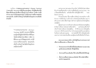 96 97
เรียนรู้สู่การเปลี่ยนแปลง ศ.นพ.วิจารณ์ พานิช
	 เขานิยาม ‘การสอนแบบสานเสวนา’ (Dialogic Teaching)
ว่าหมายถึง กระบวนการที่ผู้เรียนและผู้สอน มีปฏิสัมพันธ์เชิง
สื่อสารซึ่งกันและกันเพื่อการเรียนรู้ ผ่านการค้นหา การคิด การตั้ง
ค�ำถาม และการให้เหตุผลร่วมกัน ภายใต้บรรยากาศที่เคารพต่อกัน    
ตอบแทนกัน เน้นที่การเรียนรู้ โดยไม่มีฝ่ายใดกุมอ�ำนาจเหนืออีก
ฝ่ายหนึ่ง
“การสอนแบบสานเสวนา (Dialogic
Teaching) หมายถึง กระบวนการที่ผู้เรียน
และผู้สอนมีปฏิสัมพันธ์เชิงสื่อสารซึ่งกันและ
กันเพื่อการเรียนรู้ ผ่านการค้นหา การคิด การ
ตั้งคำ�ถาม และการให้เหตุผลร่วมกัน ภายใต้
บรรยากาศที่เคารพต่อกัน ตอบแทนกัน
เน้นที่การเรียนรู้ โดยไม่มีฝ่ายใดกุมอำ�นาจ
เหนืออีกฝ่ายหนึ่ง”
	 แต่กระบวนการสานเสวนาในรายวิชา ไม่ได้เป็นไปอย่างอิสระ      
มีการก�ำหนดขั้นตอนเป็น‘การท�ำงานเพื่อเรียนรู้’(LearningTask)    รวม
๔ ขั้นตอนที่ต่อเนื่องกัน    ผมจึงเรียกวิธีการเรียนรู้ที่เขาใช้ว่า          Task-
Based Learning   
	 กิจกรรมในแต่ละ ‘ชิ้นงานเพื่อการเรียนรู้’ ประกอบด้วย การตั้ง
ค�ำถาม การให้ค�ำตอบ การวิจารณ์ การไตร่ตรองสะท้อนคิด และการ
สร้างแนวความคิด เพื่อน�ำไปสู่การสร้างความรู้ใหม่ร่วมกันโดยผู้เรียน
และผู้สอน
	 ผู้สอนอ�ำนวยการรายวิชาอย่างเป็นประชาธิปไตยร่วมกับผู้เรียน
ด�ำเนินการเรียนการสอนอย่างมีโครงสร้าง     และในขณะเดียวกันก็
เปิดกว้างต่อการมีบทบาทของผู้เรียน    ท�ำให้กระบวนการเรียนรู้เป็น  
กระบวนการที่เปิดเผยต่อกันภายในกลุ่มของผู้เรียนและผู้สอน                 
ไม่เป็นความลับเฉพาะบุคคล     สภาพเช่นนี้ท�ำให้การเรียนรู้ทรงพลัง
และผ่านการตรวจสอบโดยเพื่อน และผู้สอนก่อนที่จะซึมซับเข้าไปในตน
	 กระบวนการของรายวิชา เน้นให้ผู้เรียนผ่านประสบการณ์
เพื่อการเปลี่ยนแปลง ๗ ขั้นตอน คือ
	 •	 กิจกรรมกระชากใจเพื่อให้ตั้งข้อสงสัยต่อความเหมาะสม
	 	 ถูกต้องของแนวคิดเดิม วิธีปฏิบัติเดิม
	 •	 ท�ำความเข้าใจแนวคิดเดิม วิธีการเดิมที่เชื่อหรือใช้กันอยู่
	 •	 ตั้งค�ำถามเพื่อตรวจสอบแนวคิดเดิม วิธีการเดิมว่ามีที่มา	
	 	 อย่างไร ก่อผลอย่างไร
 
