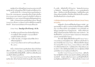112 113
เรียนรู้สู่การเปลี่ยนแปลง ศ.นพ.วิจารณ์ พานิช
	 สมมติฐานด้านการเป็นเหตุเป็นผล(CausalAssumptions)หมายถึง
สมมติฐานด้านการเป็นเหตุเป็นผล ที่ใช้ก�ำกับพฤติกรรมในชีวิตประจ�ำวัน
	 และที่ขาดไม่ได้ คือ การไตร่ตรองใคร่ครวญสะท้อนคิดอย่าง
ยิ่งยวด ต้อง (ครอบคลุมและ) เลยสมมติฐานทั้งสามไปสู่ประเด็นเรื่อง
อ�ำนาจ(Power)และการครอบง�ำ (Hegemony)ต้องตั้งค�ำถามเรื่องความ
สัมพันธ์เชิงอ�ำนาจ และการครอบง�ำที่แฝงอยู่และมีอิทธิพลต่อพฤติกรรม   
	 นั่นคือ การไตร่ตรองใคร่ครวญสะท้อนคิดอย่างยิ่งยวด ใช้ทฤษฎี
CriticalTheoryซึ่งบอกว่าเราต้องสามารถท้าทายสิ่งที่เป็นกระแสหลักใน
สังคมได้    โดยแยกแยะประเด็นออกมาท้าทายและเปลี่ยนแปลง   
	 Critical Theory มีสมมติฐานเกี่ยวกับโลกอยู่ ๓ ข้อ คือ  
  	 ๑ 	 โลกเสรีนิยมประชาธิปไตยตะวันตกเป็นสังคมที่เต็มไปด้วย	
	 	 ความเหลื่อมล�้ำ ทั้งด้านเศรษฐกิจ การแบ่งแยกเชื้อชาติ	 	
      		 และชนชั้น เป็นเรื่องปกติธรรมดา  
	 ๒ 	 การที่สภาพตามข้อ ๑ ด�ำรงอยู่อย่างเป็นปกติวิสัย เกิดจาก		
       		 คตินิยมของผู้เหนือกว่า   
	 ๓ 	 Critical Theory จึงพยายามท�ำความเข้าใจและเปลี่ยนแปลง
	 	 ข้อ ๑ และ ๒
	 ดังนั้นการไตร่ตรองใคร่ครวญสะท้อนคิดอย่างยิ่งยวดจึงไม่ใช่แค่
เพื่อท�ำความเข้าใจ ๓ สมมติฐาน ๒ ประเด็นข้างต้นเพื่อใช้ท�ำงานตาม
กระบวนทัศน์เดิมให้มีประสิทธิผลดียิ่งขึ้น    แต่มีเป้าหมายเพื่อเปลี่ยนแปลง
และเพื่อสร้างนิสัยส่วนบุคคลขึ้นใหม่
	 วิชาCriticalThinkingandCriticalTheoryที่สอนให้แก่นักศึกษา
ของวิทยาลัยการศึกษาในนิวยอร์กเป็นวิชาในกลุ่มเพื่อการพัฒนาวิชาชีพ
มี ๑ เครดิต    ตัดสินด้วยวิธีการให้ Pass/Fail    โดยสอนเป็น Workshop
๒ วันติดต่อกัน    เริ่มสอนครั้งแรกเมื่อปี ค.ศ. ๑๙๘๗ และสอนติดต่อกัน
เรื่อยมา    มีนักศึกษาผ่านวิชานี้ไปแล้วนับพันคน    โดยมีทั้งนักศึกษาระดับ
ปริญญาตรีและบัณฑิตศึกษาซึ่งนักศึกษาที่เข้าเรียนวิชานี้จ�ำนวนหนึ่งมา
เรียนเพื่อเตรียมตัวไปท�ำงานในองค์กรธุรกิจ
การไตร่ตรองใคร่ครวญสะท้อนคิดอย่างยิ่งยวดCriticalTheory
และทุนนิยม
	 สหรัฐอเมริกาเป็นประเทศที่ใช้ทุนนิยมเป็นอุดมการณ์หลัก    บูชา
คุณค่าของอิสรภาพ เสรีภาพ  และปัจเจกชนนิยม ซึ่งเป็นอุดมการณ์ที่เชื่อ
กันว่า น�ำมาซึ่งความมั่งคั่ง และกระตุ้นพัฒนาการทางเทคโนโลยี และ         
จิตวิญญาณของผู้ประกอบการในหมู่ประชาชน    ดังนั้นการจัดกิจกรรม
เพื่อวิพากษ์จุดอ่อนของทุนนิยม จึงต้องด�ำเนินการอย่างระมัดระวัง    โดย
ต้องชี้ให้นักศึกษา แยกแยะระหว่างอุดมการณ์และบทบาทของทุนนิยม
และบทบาทของตัวนักศึกษาในระบบ
	 วิธีการหนึ่ง ที่ผู้เขียนใช้คือให้นักศึกษาลองใช้ Critical Theory /
CriticalReflectionต่อทฤษฎีของมาร์กซ    โดยที่ในความเป็นจริงแล้วงาน
ของมาร์กซเป็นที่มาของCriticalTheory    วิธีนี้จะช่วยให้นักศึกษาคุ้นเคย
กับการประยุกต์ใช้ Critical Theory / Critical Reflection ต่อความเชื่อ
ต่างๆได้โดยไม่ตะขิดตะขวงใจ    รวมทั้งคุ้นเคยกับการวิพากษ์ตนเองและ
สบายใจว่าการวิพากษ์ลัทธิทุนนิยมไม่ได้หมายความว่าผู้นั้นเป็นมาร์กซิสต์
และไม่ได้หมายความว่าทุนนิยมเลวไปเสียทุกด้าน  
	 ในรายวิชา Critical Thinking and Critical Theory    ผู้เขียนเริ่ม
โดยการท�ำให้นักศึกษาเข้าใจความหมายของค�ำตามที่เกริ่นมาแล้วในตอนต้น
ของบันทึกนี้    โดยอธิบายเชื่อมกับความหมาย และวิถีปฏิบัติในชีวิตจริง
ของตัวผู้เขียนเองเพื่อให้เข้าใจง่าย    เมื่ออ่านแล้วเห็นว่าศาสตราจารย์          
 