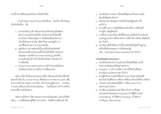 114 115
เรียนรู้สู่การเปลี่ยนแปลง ศ.นพ.วิจารณ์ พานิช
ท่านนี้ วิพากษ์สังคมอเมริกันอย่างถึงพริกถึงขิง
	 ท่านน�ำเสนอCriticalTheoryต่อนักศึกษา    โดยใช้๓เรื่องใหญ่ๆ
เป็นตัวเดินเรื่อง    คือ  
	 ๑  	หากมองเผินๆ แล้ว สังคมตะวันตกมีลักษณะเป็นสังคม	 	
    	    	 เปิด หากแต่แท้จริงแล้วมีความเป็นประชาธิปไตยที่มี	 	
    	   	 ความไม่เท่าเทียมกันสูงมาก เป็นสังคมที่ยอมรับความ	 	
    	    	 เป็นจริงด้านความไม่เท่าเทียมกันทางเศรษฐกิจ การ	 	
      	  	 แบ่งเชื้อชาติ และการแบ่งแยกชนชั้น  
	 ๒	 ดูเสมือนว่า สภาพสังคมที่เป็นปกติในปัจจุบันต้องมี	 	
	   	 ลักษณะเช่นนี้ จะเป็นแบบอื่นไปไม่ได้ คือมีการครอบง�ำ	 	
       		 โดยอุดมการณ์หลัก (Dominant Ideology) โดยที่ใน	 	
      	    	 ความเป็นจริงแล้ว ไม่จ�ำเป็นต้องเป็นอย่างนั้นเพราะมี	 	
     	     	 ทางเลือกอื่น  
	 ๓ 	 Critical Theory พยายามท�ำความเข้าใจประเด็นทั้งสอง                  	
	 	 ไปพร้อมๆ กับพยายามสร้างการเปลี่ยนแปลง
	
	 หลังจากนั้น จึงให้เวลาอ่านเอกสารสั้นๆ เพียงย่อหน้าเดียวหรือหน้า
สองหน้าเกี่ยวกับ Critical Theory ที่คัดลอกมาจากหลายๆ แหล่ง เพื่อ
ท�ำความเข้าใจสาระของการถกเถียง เกี่ยวกับทฤษฎีดังกล่าว    ตามด้วย
การแลกเปลี่ยนถกเถียงกันในกลุ่มย่อย    โดยมีตัวอย่างค�ำถามให้ใน
เอกสารชิ้นงานดังตัวอย่าง
	 หลังจากนักศึกษา ได้อ่านเอกสาร (อย่างเป็นส่วนตัว) แล้ว ขอให้จับ
กลุ่ม๔-๖คนเพื่อแสดงปฏิกิริยาจากการอ่าน    โดยมีค�ำถามที่แนะน�ำ คือ	
	 ๑ 	 ประเด็นใดจากเอกสาร ที่เด่นชัดที่สุดและที่ก่อความเห็น	 	
       		 ขัดแย้งที่สุดส�ำหรับท่าน
	 ๒ 	 องค์ประกอบ ของอุดมการณ์หลักในสหรัฐอเมริกาคือ  	 	
       		 อะไรบ้าง
	 ๓ 	 ความเชื่อ และการปฏิบัติเชิงครองโลกที่ท่าน (หรือคนที่	 	
    	   	 ท่านรู้จัก) มีอยู่คืออะไร  
	 ๔	 การศึกษา ในมหาวิทยาลัยนี้มีลักษณะเป็นสินค้าในระดับใด
	 	 และในฐานะนักการศึกษาตัวท่าน ได้ท�ำให้การศึกษาเป็นสินค้า	
	 	 อย่างไรบ้าง
	 ๕ 	 มหาวิทยาลัยนี้ หรือสถาบันที่ท่านสังกัดได้ปฏิบัติ ในฐานะ
	 	 เครื่องมือสืบทอดอุดมการณ์หลักของรัฐ
	 	 (ISA – Ideological State Apparatus) อย่างไรบ้าง
	 การแปลกแยก (Alienation)
	 ๑	 ประเด็นใดเกี่ยวกับการแปลกแยกที่เด่นชัดที่สุด และที่	 	
    	    	 ก่อความเห็นขัดแย้งที่สุดส�ำหรับท่าน
	 ๒ 	 ท่านมองว่า การท�ำงานหรือการด�ำรงชีวิตด้านอื่นของ	 	
     	    	 ท่านเป็นการแปลกแยกอย่างไรบ้าง
	 ๓	 ท่านรู้สึกถึงแรงกดดันให้ต้องท�ำตามๆ กันอย่างอัตโนมัติ
	 	 อย่างไรบ้างในชีวิตในการศึกษาหรือในการท�ำหน้าที่นักการศึกษา
	 ๔	 กระแสการตลาดมีผลต่อชีวิต การเรียน และการงาน 	 	
    	    	 ของท่านอย่างไรบ้าง
	 ๕ 	 ท่านมีความเห็นต่อค�ำเหล่านี้อย่างไรบ้าง น่าชื่นชม	 	
	 	 เพราะตรงกับใจตนเอง (Congenial), ท�ำให้รู้สึกว่าตนโง่
	 	 (Intimidating), ท�ำให้พิศวง (Puzzling), ท�ำให้สว่าง	 	
    	     	 ทางปัญญา (Illuminating)
 