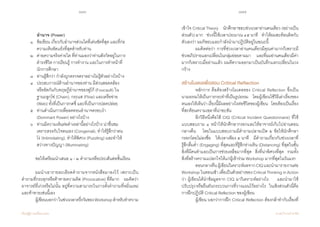 116 117
เรียนรู้สู่การเปลี่ยนแปลง ศ.นพ.วิจารณ์ พานิช
		อ�ำนาจ (Power)  
	 ๑	 ข้อเขียน เกี่ยวกับอ�ำนาจส่วนใดที่เด่นชัดที่สุด และที่ก่อ	 	
     	    	 ความเห็นขัดแย้งที่สุดส�ำหรับท่าน
	 ๒ 	 ค่ายความจริงค่ายใด ที่ท่านมองว่าท่านสังกัดอยู่ในการ	 	
    	    	 ด�ำรงชีวิต การเรียนรู้ การท�ำงาน และในการท�ำหน้าที่	 	
    	    	 นักการศึกษา
	 ๓	 ท่านรู้สึกว่า ก�ำลังถูกตรวจตราอย่างไม่รู้ตัวอย่างไรบ้าง
	 ๔ 	 ประสบการณ์ด้านอ�ำนาจของท่าน มีส่วนสอดคล้อง	 	
	   	 หรือขัดกันกับทฤษฎีอ�ำนาจของฟูโก้ (Foucault) ใน	 	
     	    	 ฐานะลูกโซ่ (Chain), กระแส (Flow) และเครือข่าย 	 	
      	   	 (Web) ทั้งที่เป็นการกดขี่ และที่เป็นการปลดปล่อย
	 ๕ 	 ท่านด�ำเนินการเพื่อลดทอนอ�ำนาจครอบง�ำ 
	 	 (Dominant Power) อย่างไรบ้าง
	 ๖ 	 ท่านมีความเห็นต่อค�ำเหล่านี้อย่างไรบ้าง น่าชื่นชม	 	
	   	 เพราะตรงกับใจตนเอง (Congenial), ท�ำให้รู้สึกว่าตน	 	
     	    	 โง่ (Intimidating), ท�ำให้พิศวง (Puzzling) และท�ำให้	 	
     	 	 สว่างทางปัญญา (Illuminating)
	
	 ขอให้เตรียมน�ำเสนอ ๑ - ๒ ค�ำถามหรือประเด็นต่อชั้นเรียน  
	
	 ผมน�ำเอารายละเอียดค�ำถามจากหนังสือมาลงไว้ เพราะเป็น
ค�ำถามที่กระตุกหรือท้าทายความคิด (Provocative) ที่ดีมาก    ผมคิดว่า
อาจารย์ที่เก่งหรือไม่นั้น อยู่ที่ความสามารถในการตั้งค�ำถามที่หมิ่นเหม่
และท้าทายเช่นนี้เอง
	 ผู้เขียนบอกว่าในช่วงเวลาครึ่งวันของWorkshopส�ำหรับท�ำความ
เข้าใจ Critical Theory    นักศึกษาชอบช่วงเวลาอ่านคนเดียว (อย่างเป็น
ส่วนตัว)มาก    ช่วงนี้ใช้เวลาประมาณ๔๕นาที    ท�ำให้ผมสะท้อนคิดกับ
ตัวเองว่า ผมก็ชอบและก�ำลังน�ำมาปฏิบัติอยู่ในขณะนี้    
	 ผมคิดต่อว่า การที่ช่วงเวลาอ่านคนเดียวมีคุณค่ามากก็เพราะมี
ช่วงอภิปรายแลกเปลี่ยนในกลุ่มย่อยตามมา    และที่ผมอ่านคนเดียวมีค่า
มากก็เพราะเมื่ออ่านแล้ว ผมตีความออกมาเป็นบันทึกแลกเปลี่ยนในวง
กว้าง  
สร้างโมเดลเพื่อสอน Critical Reflection
	 หลักการ คือต้องสร้างโมเดลของ Critical Reflection ซึ่งเป็น
นามธรรมให้เป็นการกระท�ำที่เป็นรูปธรรม    โดยผู้เขียนใช้วิธีเล่าเรื่องของ
ตนเองให้เห็นว่าเรื่องนี้มีผลอย่างไรต่อชีวิตของผู้เขียน    โดยต้องเป็นเรื่อง
ที่สะท้อนความเขลาที่น่าขบขัน
	 อีกวิธีหนึ่งคือใช้ CIQ (Critical Incident Questionnaire) ที่ใช้
แบบสอบถาม ๑ หน้าให้นักศึกษากรอกและให้อาจารย์เก็บไปอ่านตอน
กลางคืน    โดยในแบบสอบถามมีค�ำถามปลายเปิด ๕ ข้อให้นักศึกษา
กรอกโดยไม่ลงชื่อ    ให้เวลาเพียง ๕ นาที    มีค�ำถามเกี่ยวกับช่วงเวลาที่
รู้สึกดื่มด�่ำ (Engaging) ที่สุดและที่รู้สึกห่างเหิน (Distancing) ที่สุดในชั้น
สิ่งที่มีคนท�ำและเป็นการช่วยเหลือมากที่สุด    สิ่งที่น่าพิศวงที่สุด    รวมทั้ง
สิ่งที่สร้างความแปลกใจให้แก่ผู้เข้าร่วม Workshop มากที่สุดในวันแรก  
	 ตอนกลางคืนผู้เขียนวิเคราะห์ผลจากCIQและน�ำมารายงานต่อ  
Workshop ในตอนเช้า เพื่อเป็นตัวอย่างของ Critical Thinking in Action
ว่า ผู้เขียนได้น�ำข้อมูลจาก CIQ มาวิเคราะห์อย่างไร     และน�ำมาใช้
ปรับปรุงหรือยืนยันกระบวนการที่วางแผนไว้อย่างไร    ในเชิงส่วนตัวนี่คือ
การฝึกปฏิบัติ Critical Reflection ของผู้เขียน
	 ผู้เขียน บอกว่าการฝึก Critical Reflection ต้องกล้าท�ำกับเรื่องที่
 