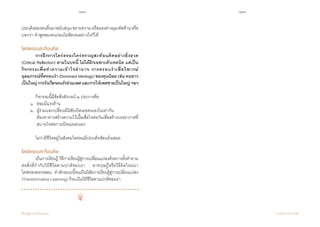 120 121
เรียนรู้สู่การเปลี่ยนแปลง ศ.นพ.วิจารณ์ พานิช
ประเด็นของคนอื่นมาสนับสนุนขยายความหรือมองต่างมุม/คัดค้านหรือ
บอกว่า ค�ำพูดของคนก่อนไม่ชัดเจนอย่างไรก็ได้  
ไตร่ตรองสะท้อนคิด
	 การฝึกการไตร่ตรองใคร่ครวญสะท้อนคิดอย่างยิ่งยวด
(Critical Reflection) ตามในบทนี้ ไม่ได้ฝึกเฉพาะตัวเทคนิค แต่เป็น
กิจกรรมเพื่อท�ำความเข้าใจอ�ำนาจ การครอบง�ำเพื่อวิพากษ์
อุดมการณ์ที่ครอบง�ำ (DominantIdeology)ของทุนนิยมเช่นคนขาว
เป็นใหญ่การรังเกียจคนรักร่วมเพศและการให้เพศชายเป็นใหญ่ฯลฯ
	 กิจกรรมนี้มีข้อพึงสังวรณ์ ๒ ประการคือ
	 ๑ 	 ย่อมมีแรงต้าน
	 ๒ 	 ผู้ร่วมแลกเปลี่ยนมีนิสัยเปิดเผยตนเองไม่เท่ากัน 	 	 	
	 	 ต้องหาทางสร้างความไว้เนื้อเชื่อใจต่อกันเพื่อสร้างบรรยากาศที่	
	 	 สบายใจต่อการเปิดเผยตนเอง
	 ไม่ว่ามีชีวิตอยู่ในสังคมใดย่อมมีประเด็นขัดแย้งเสมอ  
ไตร่ตรองสะท้อนคิด
	 เป็นการเรียนรู้  วิธีการเรียนรู้สู่การเปลี่ยนแปลงด้วยการตั้งค�ำถาม
ต่อสิ่งที่ก�ำกับวิถีชีวิตตามปกติของเรา    หาทฤษฎีหรือวิธีคิดใหม่มา
ไตร่ตรองตรวจสอบ    ท�ำลักษณะนี้จนเป็นนิสัยการเรียนรู้สู่การเปลี่ยนแปลง
(Transformative Learning) ก็จะเป็นวิถีชีวิตตามปกติของเรา
 