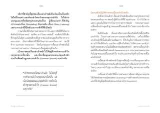 124 125
เรียนรู้สู่การเปลี่ยนแปลง ศ.นพ.วิจารณ์ พานิช
	 กติกาที่ส�ำคัญที่สุดของเรื่องเล่าเร้าพลังคือ ต้องเป็นเรื่องจริง
ไม่ใช่เรื่องแต่ง และต้องเล่าโดยเจ้าของเหตุการณ์จริง    ไม่ใช่การ
บอกมุมมองหรือข้อสรุปของตนต่อเรื่อง    ผู้เขียนบอกว่า ที่ส�ำคัญ
กว่าการเล่าเรื่อง (Storytelling) คือการฟัง (เรื่อง) (Story Listening)
เพราะการเล่าที่ดีมีพลังและการฟังที่ดียิ่งมีพลัง    
	 การเล่าเรื่องที่ดีเป็นการเล่าออกมาจากใจและการฟังที่ดีก็เป็นการ
ฟังด้วยใจ ด้วยอารมณ์    ผมตีความว่าในสภาพเช่นนี้    คนฟังจะได้ยินสิ่ง
ที่คนพูดไม่ได้พูด และคนฟังจะสื่อสารกลับไปยังคนพูดด้วยกิริยาท่าทาง
และแววตา    เป็นการสื่อสารที่ใช้ทั้งวัจนภาษาและอวัจนภาษา    เขาใช้
ค�ำว่า Symbolic Interaction    โดยในกระบวนการเรื่องเล่าเร้าพลังนั้นมี
กระบวนการสานเสวนา (Dialogue) เป็นคู่แฝดอยู่ด้วยกัน
	 เป้าหมายของเรื่องเล่าเร้าพลัง ไม่ได้อยู่ที่การท�ำความเข้าใจ
เหตุผลของเรื่องนั้น     แต่เพื่อเพิ่มมุมมองและแง่มุมเชิงลึก             
รวมถึงเพื่อสร้างฐานความเข้าใจ (Common Ground) ระหว่างกัน   
“เป้าหมายของเรื่องเล่าเร้าพลัง ไม่ได้อยู่ที่
การท�ำความเข้าใจเหตุผลของเรื่องนั้น แต่
เพื่อเพิ่มมุมมองและแง่มุมเชิงลึก รวมถึงเพื่อ
สร้างฐานความเข้าใจ (Common Ground)
ระหว่างกัน”
นิยามเชิงปฏิบัติการของเรื่องเล่าเร้าพลัง
	 ดังที่กล่าวไปแล้วว่าเรื่องเล่าเร้าพลังต้องเป็นการเล่าประสบการณ์
ของตนเองด้วยวาจาต่อหน้าผู้ฟังในเวทีที่มี‘คุณอ�ำนวย’    ย�้ำว่าไม่ใช่การ
แสดง และเน้นให้เล่าจากใจมากกว่าเล่าจากสมอง    กระบวนการแลก
เปลี่ยนนี้จะน�ำกลุ่มเข้าสู่ ‘พรมแดนที่ไม่เคยเข้าถึง’ ในสภาวะปกติภายใน
องค์กร   
	 อันที่จริงแล้ว    เรื่องเล่าหรือการเล่าเรื่องเป็นสิ่งที่เกิดขึ้นในชีวิต
ประจ�ำวัน    ในวงกาแฟ วงอาหาร และสถานที่พักผ่อน    แต่ในเวทีเรื่อง
เล่าเร้าพลังที่ดีนั้นต้องมีการเตรียมการ    ที่ส�ำคัญคือการมีบรรยากาศของ
ความไว้เนื้อเชื่อใจกัน และมีความรู้สึกเป็นอิสระ ไม่มีความหวาดกลัวว่า
พฤติกรรมของตนจะไม่เป็นที่สบอารมณ์ของหัวหน้า    เพราะวงเรื่องเล่าเร้า
พลังที่ดีจะมีผลเชิงสร้างสรรค์(Generative)มาก   สามารถสานเสวนาร่วม
กันไปสู่ ‘พรมแดนที่ไม่เคยเข้าถึง’ ร่วมกัน และร่วมกันสร้างเป้าหมายที่ไม่
เคยนึกถึงได้
	 วงเรื่องเล่าเร้าพลังจะน�ำไปสู่การเรียนรู้ การเปลี่ยนมุมมอง สร้าง
ความเข้าใจหรือคุณค่าร่วมกัน สร้างไอเดียใหม่ๆ เปิดแนวทางการท�ำงาน
ใหม่ๆ และอาจน�ำไปสู่การเปลี่ยนแปลงครั้งส�ำคัญ ของหน่วยงานหรือ
องค์กร
	 วงเรื่องเล่าเร้าพลังที่มีทั้งการเล่าและการฟังอย่างมีคุณภาพจะก่อ
ให้เกิดพลังของการปลดปล่อย(Liberating)การสร้างสรรค์(Generative)
และที่ส�ำคัญที่สุดคือพลังของแรงบันดาลใจ (Inspiration)
 