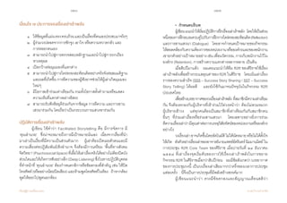 126 127
เรียนรู้สู่การเปลี่ยนแปลง ศ.นพ.วิจารณ์ พานิช
เงื่อนไข ๗ ประการของเรื่องเล่าเร้าพลัง
	 ๑ 	 ให้ข้อมูลที่แม่นตรงครบถ้วนและเป็นเรื่องที่ตนเองประสบมาจริงๆ
	 ๒ 	 ผู้ร่วมวงปลอดจากการชักจูง เอาใจ หรือความหวาดกลัว และ	
	 	 การหลอกตนเอง
	 ๓ 	 สามารถน�ำไปสู่การตรวจสอบหลักฐานและน�ำไปสู่การถกเถียง	
	 	 หาเหตุผล
	 ๔ 	 เปิดกว้างต่อมุมมองที่แตกต่าง
	 ๕ 	 สามารถน�ำไปสู่การไตร่ตรองสะท้อนคิดอย่างจริงจังต่อสมมติฐาน	
	 	 และผลที่เกิดขึ้น การตีความของผู้ฟังอาจช่วยให้ผู้เล่าเกิดมุมมอง	
	 	 ใหม่ๆ
	 ๖	 มีโอกาสเข้าร่วมเท่าเทียมกัน รวมทั้งโอกาสตั้งค�ำถามหรือแสดง	
	 	 ความเห็นที่แตกต่างอย่างอิสระ   
	 ๗ 	 สามารถรับฟังข้อยุติร่วมกันจากข้อมูล การตีความ และการสาน	
	 	 เสวนาร่วมกัน โดยถือว่าเป็นกระบวนการแสวงหาร่วมกัน
ปฏิบัติการเรื่องเล่าเร้าพลัง
	 ผู้เขียน ใช้ค�ำว่า Facilitated Storytelling คือ มีการจัดการ มี              
‘คุณอ�ำนวย’    ซึ่งน่าจะหมายถึงการมีเป้าหมายนั่นเอง    เนื่องจากเรื่องที่น�ำ
มาเล่าเป็นเรื่องที่มีความเป็นส่วนตัวมาก    ผู้เล่าต้องเปิดเผยตัวตนและมี
ความเสี่ยงต่อปฏิสัมพันธ์เชิงอ�ำนาจ จึงต้องมีการเตรียม ‘พื้นที่ทางสังคม
จิตวิทยา’(PsychosocialSpace)ที่เอื้อให้เล่าเรื่องจริงได้อย่างไม่ต้องปิดบัง
ส่วนใดและให้เกิดการฟังอย่างลึก(DeepListening)ซึ่งในทางปฏิบัติบุคคล
ที่ท�ำหน้าที่ ‘คุณอ�ำนวย’ ต้องก�ำหนดกติกาหรือข้อตกลงที่ส�ำคัญ เช่น ให้ปิด
โทรศัพท์(หรืออย่างน้อยปิดเสียง)และห้ามพูดโทรศัพท์ในห้อง    ถ้าหากต้อง
พูดให้ออกไปพูดนอกห้อง
	 •  ก�ำหนดบริบท
	 ผู้เขียนแนะน�ำให้เริ่มปฏิบัติการฝึกเรื่องเล่าเร้าพลัง    โดยให้เป็นส่วน
หนึ่งของการฝึกอบรมควบคู่ไปกับการฝึกการไตร่ตรองสะท้อนคิด(Reflection)
และการสานเสวนา (Dialogue)    โดยอาจก�ำหนดเป้าหมายของกิจกรรม
ให้สอดคล้องกับความต้องการของหน่วยงานหรือองค์กรและของพนักงาน
เขายกตัวอย่างเป้าหมายอย่างเช่นเพื่อนวัตกรรม,การเก็บพนักงานไว้ใน
องค์กร (Retention), การสร้างความแตกต่างหลากหลาย เป็นต้น  
	 เมื่อสิบปีมาแล้ว    ผมเคยแนะน�ำให้ทีม R2R ของศิริราชใช้เรื่อง
เล่าเร้าพลังเพื่อสร้างกระแสคุณค่าของ R2R ในศิริราช    โดยเน้นเล่าเรื่อง
ราวของความส�ำเร็จ (SSS – Success Story Sharing / SST – Success
Story Telling) ได้ผลดี    และยังใช้กันมาจนปัจจุบันในกิจกรรม R2R
ประเทศไทย  
	 เพื่อสร้างบรรยากาศของวงเรื่องเล่าเร้าพลัง ที่สมาชิกมีความเท่าเทียม
กัน จึงต้องตกลงกับผู้บริหารที่เข้าร่วมไว้ล่วงหน้าว่า ต้องไม่สวมหมวก          
ผู้บริหารเข้าวง    แต่ทุกคนต้องเป็นสมาชิกที่เท่าเทียมกันกับสมาชิกคน
อื่นๆ  ที่ร่วมเล่าเรื่องหรือร่วมสานเสวนา    โดยเฉพาะอย่างยิ่งการร่วม
ตีความเรื่องเล่าว่ามีคุณค่าต่อการบรรลุวิสัยทัศน์ของหน่วยงานหรือองค์กร
อย่างไร    
	 วงเรื่องเล่าอาจเกิดขึ้นโดยอัตโนมัติไม่ได้นัดหมายหรือไม่ได้ตั้งใจ
ให้เกิด    ดังตัวอย่างเรื่องเล่าของอาจารย์นายแพทย์อัครินทร์นิมมานนิตย์ใน
การประชุม R2R Core Team ของศิริราช เมื่อบ่ายวันที่ ๒๔ ธันวาคม
๒๕๕๗ ที่เล่าเรื่องจุดเริ่มต้นของการใช้เรื่องเล่าเร้าพลังในการขยาย
กิจกรรม R2R ในศิริราชเมื่อกว่าสิบปีก่อน    ผมมีข้อสังเกตว่า บรรยากาศ
ของการประชุมวงนี้ เป็นวงเรื่องเล่าเสียมากกว่าครึ่งของเวลาการประชุม
แต่ละครั้ง    นี่จึงเป็นการประชุมที่มีพลังสร้างสรรค์มาก
	 ผู้เขียนแนะน�ำว่า ควรมีข้อตกลงและสัญญาณเตือนสติว่า               
 