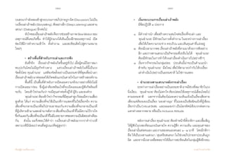 128 129
เรียนรู้สู่การเปลี่ยนแปลง ศ.นพ.วิจารณ์ พานิช
วงเสวนาก�ำลังหลงเข้าสู่กระบวนการอภิปรายถูก-ผิด(Discussion)ไม่เป็น
วงเรื่องเล่าเร้าพลัง(Storytelling),ฟังอย่างลึก(DeepListening)และสาน
เสวนา (Dialogue) อีกต่อไป  
	 หัวใจของเรื่องเล่าเร้าพลังคือการช่วยสร้างภาพSlowMotionของ
เหตุการณ์ที่เคยเกิดขึ้น    ท�ำให้ผู้ร่วมวงได้เห็นเบื้องลึกของเหตุการณ์    เปิด
ช่องให้มีการท�ำความเข้าใจ    ตั้งค�ำถาม    และสะท้อนคิดไปสู่ความหมาย
ใหม่ๆ
	 • สร้างพื้นที่ส�ำหรับการเล่าและการฟัง
	 อันที่จริง    เรื่องเล่าเร้าพลังเกิดขึ้นอยู่ทั่วไป เมื่อผู้คนมีโอกาสมา
พบปะกันโดยไม่มีธุรกิจจ�ำเพาะ    แต่วงเรื่องเล่าเร้าพลังในที่นี้เป็นวง        
จัดตั้งโดย‘คุณอ�ำนวย’    แต่ต้องจัดตั้งอย่างเป็นธรรมชาติที่สุดเพื่อน�ำเอา
เรื่องเล่าเร้าพลังมาต่อยอดให้เกิดพลังแรงบันดาลใจในการสร้างสรรค์งาน
	 พื้นที่นี้ เป็นพื้นที่ส�ำหรับการเปิดเผยความจริงบางอย่างที่ยังไม่มี
การเปิดเผยมาก่อน    ซึ่งผู้เล่าต้องพร้อมใจที่จะเปิดเผยและผู้ฟังก็พร้อมที่
จะรับ    โดยเข้าใจร่วมกันว่า จะมีคุณค่าต่อทั้งผู้ให้ ผู้รับ และองค์กร
	 ‘คุณอ�ำนวย’ต้องเข้าใจว่ากิจกรรมที่มีคุณค่าสูงก็ย่อมมีความเสี่ยง
สูงด้วย ได้แก่ ความเสี่ยงที่จะใช้เป็นเวทีการแสดงที่ไม่ใช่เรื่องจริง ความ
เสี่ยงที่จะกลายเป็นเวทีอภิปรายเอาชนะกันความเสี่ยงที่จะกลายเป็นเวที
ที่ผู้บริหารเข้ามาแสดงอ�ำนาจสั่งการเสี่ยงที่จะเป็นเวทีที่ไม่มีความไว้วางใจ
ซึ่งกันและกันเสี่ยงที่จะเป็นเวทีที่ไม่มีบรรยายกาศของความเป็นอิสระเท่าเทียม
กัน    ดังนั้น ผมจึงชอบใช้ค�ำว่า วงเรื่องเล่าเร้าพลังมากกว่าค�ำว่าเวที    
เพราะเวทีมีนัยยะว่าคนที่อยู่บนเวทีอยู่สูงกว่า
	
	 •  	 เริ่มกระบวนการเรื่องเล่าเร้าพลัง
	 	 มีข้อปฏิบัติ ๓ ประการ
	 ๑ 	 มีค�ำกล่าวน�ำ เพื่อสร้างความสนใจต่อเรื่องที่จะเล่า และ 	 	
      		 ‘คุณอ�ำนวย’ มีทักษะในการตั้งค�ำถาม ในระหว่างการเล่าเรื่อง
	 	 เพื่อให้เกิดความกระจ่าง ครบถ้วน และเห็นคุณค่าที่แฝงอยู่
	 ๒ 	 ต้องมีเวลามากพอ เรื่องเล่าเร้าพลังที่ตามมาด้วยการฟังอย่าง	
	 	 ลึก และการสานเสวนาเป็นกิจกรรมที่เร่งรีบไม่ได้    ‘คุณอ�ำนวย’ 	
	 	 ต้องมีทักษะในการท�ำให้วงเล่าเรื่องด�ำเนินการไปอย่างช้าๆ
	 ๓ 	 เริ่มจากกิจกรรมในกลุ่มย่อย    ประเด็นนี้น่าจะเป็นค�ำแนะน�ำ	
	 	 ส�ำหรับ ‘คุณอ�ำนวย’  มือใหม่ เพื่อให้สามารถก�ำกับให้วงเรื่อง	
	 	 เล่าด�ำเนินไปอย่างเป็นธรรมชาติ ไม่ใช่การแสดง
	 •  อ�ำนวยวงสานเสวนาหลังการเล่าเรื่อง
	 ระหว่างการเล่าเรื่องอย่างเป็นธรรมชาติอาจมีช่วงที่สมาชิกในวง
นิ่งเงียบ    ‘คุณอ�ำนวย’ ต้องไม่ตกใจ ต้องปล่อยให้เหตุการณ์เลื่อนไหลไป
ตามธรรมชาติ    นอกจากนั้นต้องไม่มองความเห็นแย้งเป็นเรื่องเสียหาย
เพียงแต่ต้องมองเป็นเรื่อง ‘มองต่างมุม’ ที่ไม่มองเป็นข้อขัดแย้งที่ผู้เขียน
เรียกว่าเป็นCriticalSkills    และผมมองว่าเป็นโลกทัศน์เชิงบวกต่อความ
แตกต่างหลากหลาย หรือเป็น Inclusive Attitude  
	 หลังการเล่าเรื่อง‘คุณอ�ำนวย’ต้องท�ำหน้าที่ตั้งกติกาและเชื้อเชิญ
ให้ผู้ฟังในวงสะท้อนแรงบันดาลใจ ความรู้สึก ความเห็น และคุณค่าของ
เรื่องเล่านั้นต่อตนเอง และงานของตนเองคนละ ๑ - ๒ นาที    โดยมีกติกา
คือ ให้เป็นวงสานเสวนา / สุนทรียสนทนา ไม่ใช่วงอภิปรายหาประเด็นถูก
ผิด    และหากมีเวลาเหลือพออาจให้เริ่มการสะท้อนคิดในกลุ่มผู้ฟังอีกรอบ
 