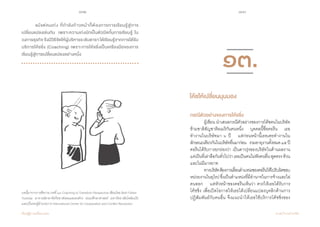 132 133
เรียนรู้สู่การเปลี่ยนแปลง ศ.นพ.วิจารณ์ พานิช
	 แม้แต่คนเก่ง ที่ก�ำลังก้าวหน้าก็ต้องการการเรียนรู้สู่การ
เปลี่ยนแปลงเช่นกัน  เพราะความเก่งมักเป็นตัวปิดกั้นการเรียนรู้ ใน
วงการธุรกิจจึงมีวิธีจัดให้ผู้บริหารระดับดารา ได้เรียนรู้จากการได้รับ
บริการโค้ชชิ่ง (Coaching) เพราะการโค้ชชิ่งเป็นเครืองมือของการ
เรียนรู้สู่การเปลี่ยนแปลงอย่างหนึ่ง  
บทนี้มาจากการตีความ บทที่ ๑๓ Coaching to Transform Perspective เขียนโดย Beth Fisher-
Yoshida อาจารย์สาขาจิตวิทยาสังคมและองค์กร คณะศึกษาศาสตร์ มหาวิทยาลัยโคลัมเบีย
และเป็นรองผู้อำ�นวยการ International Center for Cooperation and Conflict Resolution
กรณีตัวอย่างของการโค้ชชิ่ง
	 ผู้เขียน น�ำเสนอกรณีตัวอย่างของการโค้ชคนในบริษัท
ข้ามชาติสัญชาติอเมริกันคนหนึ่ง    บุคคลนี้ชื่อคอรีน    เธอ
ท�ำงานในบริษัทมา ๖ ปี    แต่ก่อนหน้านี้เธอเคยท�ำงานใน
ลักษณะเดียวกันในบริษัทอื่นมาก่อน    รวมอายุงานทั้งหมด๑๕ปี    
คอรีนได้รับการยกย่องว่า เป็นดาวรุ่งของบริษัทในด้านผลงาน    
แต่เป็นที่เล่าลือกันทั่วไปว่าเธอเป็นคนไม่ฟังคนอื่นพูดตรงห้วน
และไม่มีมารยาท
	 ทางบริษัทต้องการเลื่อนต�ำแหน่งของคอรีนให้ไปรับผิดชอบ
หน่วยงานในยุโรปซึ่งเป็นต�ำแหน่งที่มีอ�ำนาจในการจ้างและไล่
คนออก    แต่หัวหน้าของคอรีนเห็นว่า ควรให้เธอได้รับการ       
โค้ชชิ่ง เพื่อเปิดโอกาสให้เธอได้เปลี่ยนแปลงบุคลิกด้านการ
ปฏิสัมพันธ์กับคนอื่น จึงแนะน�ำให้เธอใช้บริการโค้ชชิ่งของ           
โค้ชให้เปลี่ยนมุมมอง
๑๓.
 