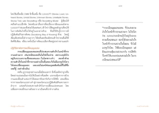 138 139
เรียนรู้สู่การเปลี่ยนแปลง ศ.นพ.วิจารณ์ พานิช
โดยใช้เครื่องมือ CMM อีกชิ้นหนึ่ง คือ LUUUUTT (Stories Lived, Un-
heard Stories, Untold Stories, Unknown Stories, Untellable Stories,
Stories Told, และ Storytelling) หรือ Storytelling Model    ผู้เขียนให้   
คอรีนท�ำแบบฝึกหัด    โดยหยิบเอาเรื่องราวทีละเรื่องมาเขียนแผนผังตาม
LUUUUTTModelซึ่งช่วยให้เธอค่อยๆ  เข้าใจว่ามีข้อมูลหลักฐานที่คนใช้
ในการตัดสินใจที่ไม่ได้อยู่ในเอกสารด้วย    คือมีวิธีรับรู้จากการมี
ปฏิสัมพันธ์กันทางสังคม (Socializing Way of Knowing) ด้วย    โดยผู้
เขียนต้องช่วยตั้งค�ำถามยากๆ ให้คอรีนสะท้อนคิดจนเข้าใจว่าคนอื่นมีวิธี
คิดที่ซับซ้อน    หรือบางครั้งเป็นการคิดแบบสีเทาคืออยู่ระหว่างขาวและด�ำ 
ปฏิกิริยาต่อการเปลี่ยนมุมมอง
	 การเปลี่ยนมุมมองของคนที่ประสบความส�ำเร็จในหน้าที่การ
งานอย่างมาก    เช่นกรณีของคอรีนไม่ใช่เรื่องง่าย    เพราะเธอฝังใจ
อยู่กับระบบความเชื่อของตนเอง (ในโลกขาว-ด�ำ)    ตอกย�้ำด้วย
ความส�ำเร็จในหน้าที่การงานอย่างเป็นขั้นตอนจึงไม่มีแรงจูงใจใดๆ
ให้เธอเปลี่ยนมุมมอง    และเธอไม่แคร์ต่อมนุษยสัมพันธ์ที่ไม่ดีซึ่ง
เธอก็รู้  (อย่างผิวเผิน)
	 คอรีน ถูกกระตุกอย่างแรงเมื่อมีคนบอกว่า สิ่งที่เธอคิดว่าถูกหรือ
ผิดอย่างแน่นอนนั้นอาจไม่ได้เป็นอย่างที่เธอคิด    แรงกระตุ้นจากการย้าย
งานและเลื่อนต�ำแหน่งท�ำให้เธอเอาจริงเอาจังกับการโค้ชชิ่ง    เธอเปลี่ยน
จากการมองโลกแบบขาว-ด�ำ สู่การมองโลกแบบปฏิสัมพันธ์ด้วยความยาก
ล�ำบาก    แต่เธอก็ประสบความส�ำเร็จในการเปลี่ยนแปลงตนเอง    โดย
เปลี่ยนจากคนที่ร่วมงานด้วยยาก มาเป็นคนที่น่าท�ำงานด้วย
“การเปลี่ยนมุมมองของคน ที่ประสบความ
ส�ำเร็จในหน้าที่การงานอย่างมาก ไม่ใช่เรื่อง
ง่าย เพราะพวกเขามักจะฝังใจอยู่กับระบบ
ความเชื่อของตนเอง ตอกย�้ำด้วยความส�ำเร็จ
ในหน้าที่การงานอย่างเป็นขั้นตอน จึงไม่มี
แรงจูงใจใดๆ ให้ต้องเปลี่ยนมุมมอง แต่
ด้วยแรงกระตุ้นบางอย่างบวกกับ การโค้ชชิ่ง
ก็อาจท�ำให้พวกเขาประสบความส�ำเร็จ ในการ
เปลี่ยนแปลงตนเองได้”
 