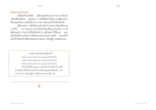 140 141
เรียนรู้สู่การเปลี่ยนแปลง ศ.นพ.วิจารณ์ พานิช
	 	 ผมเขียนบันทึกเรื่องโค้ชชิ่งไว้ที่
	 https://www.gotoknow.org/posts/579053
	 https://www.gotoknow.org/posts/550249
	 https://www.gotoknow.org/posts/555321
	 ซึ่งเป็นโค้ชชิ่งคนละแบบกับที่เล่าในบันทึกนี้ แต่ก็มี
ส่วนเหมือนคือมีเป้าหมายที่การเปลี่ยนมุมมองเหมือนกัน    และ
น่าจะเป็นการเรียนรู้สู่การเปลี่ยนแปลง เช่นเดียวกัน
ไตร่ตรองสะท้อนคิด
	 หนึ่งปีหลังจบโค้ชชิ่ง    ผู้เขียนขอนัดรับประทานอาหารเย็นกับ     
คอรีนเพื่อขอฟังผล    เธอบอกว่า การโค้ชชิ่งช่วยให้เกิดการเปลี่ยนแปลง
คือเธอยอมรับความเห็นที่แตกต่าง และงานของเธอก็ด�ำเนินไปด้วยดี
	 ผู้เขียนบอกว่า เมื่อคิดย้อนหลังกลับไป ตนควรกดดันคอรีนมาก
กว่าที่ท�ำ    เพราะจะสามารถช่วยให้คอรีนเปลี่ยนแปลงได้มากกว่านี้            
ผู้เขียนสรุปว่า ในการท�ำโค้ชชิ่งต้องท�ำความรู้จักลูกค้าให้ชัดเจน    และ
ลูกค้าต้องมีความต้องการเปลี่ยนแปลงตนเองอย่างแท้จริง    และหน้าที่
ของโค้ช คือเป็นไกด์ที่ช่วยเสนอโอกาสของการเรียนรู้สู่การเปลี่ยนแปลง
 