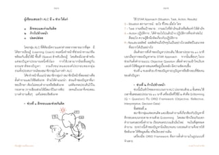 146 147
เรียนรู้สู่การเปลี่ยนแปลง ศ.นพ.วิจารณ์ พานิช
	 ๓    ปลดปล่อย    
	 โดยกลุ่ม ALC ที่ดีต้องมีความแตกต่างหลากหลายมากที่สุด    มี
โค้ชการเรียนรู้ (Learning Coach) คนหนึ่งท�ำหน้าที่ช่วยน�ำทางแก่ทีม
พร้อมกับเอื้อให้มี ‘พื้นที่’ (Space) ส�ำหรับเรียนรู้    โดยต้องมีเวลาส�ำหรับ
แต่ละปัญหาประมาณหนึ่งชั่วโมง    การใช้เวลามากน้อยขึ้นอยู่กับ
ธรรมชาติของปัญหา    รวมถึงขนาดและองค์ประกอบของกลุ่ม                    
รวมทั้งประสบการณ์ของสมาชิกกลุ่มในการท�ำ ALC   
	 โค้ชท�ำหน้าที่แนะน�ำสมาชิกกลุ่มว่าสมาชิกมีหน้าที่สองอย่างคือ
ตั้งค�ำถามและให้ข้อสังเกต    ห้ามให้ค�ำแนะน�ำ    ส่วนเจ้าของปัญหาที่มา
ขอปรึกษา ต้องไม่ตอบค�ำถามหรือข้อสังเกต    แต่ต้องจดประเด็นไว้ใน
กระดาษ (การเขียนช่วยให้มีสมาธิในการฟัง)    รอจนถึงเวลาจึงจะตอบ
บางค�ำถามสั้นๆ    แต่ไม่ตอบข้อสังเกต
	 •  ช่วงที่ ๑ ตีกรอบและช่วยกันคิด
	
	 ผู้เขียนเสนอว่า ALC มี ๓ ช่วง ได้แก่
	 ๑    ตีกรอบและร่วมกันคิด  
	 ๒    ก้าวไปข้างหน้า  
	 ใช้ STAR Approach (Situation, Task, Action, Results)
S - Situation สถานการณ์ : อะไร ที่ไหน เมื่อไร ใคร
T - Task งานหรือเป้าหมาย : งานอะไรที่ส�ำเร็จแล้วหรือต้องท�ำให้ส�ำเร็จ
A – Action ปฏิบัติการ : ได้ท�ำอะไรไปแล้วบ้าง ปฏิบัติการที่จะท�ำต่อไป	
      คืออะไร ความรู้สึกนึกคิดเกี่ยวกับปฏิบัติการ
R-Resultsผลลัพธ์:ผลลัพธ์จนถึงปัจจุบันเป็นอย่างไรผลลัพธ์ในอนาคต     
      ที่อยากได้เป็นอย่างไร   
	 เริ่มด้วยการที่เจ้าของปัญหา/ประเด็น ใช้เวลาประมาณ ๑๐ นาที
บอกเรื่องราวของปัญหาตาม STAR Approach    จากนั้นเพื่อนๆ ในวง
ช่วยกันตั้งค�ำถามแบบ Objective Question เพื่อท�ำความเข้าใจบริบท
และท�ำให้ข้อมูล/สารสนเทศที่อยู่เบื้องหลัง มีความชัดเจนขึ้น
	 ช่วงที่๑จบลงด้วยเจ้าของปัญหาระบุปัญหาหรือตีกรอบที่ชัดเจน
ของตัวปัญหา  
	 •  ช่วงที่ ๒ ก้าวไปข้างหน้า
	 ช่วงนี้เป็นหัวใจของกระบวนการALCประกอบด้วย๔ขั้นตอนใช้
เวลาขั้นตอนละประมาณ ๑๐ นาที เครื่องมือที่ใช้มี ๒ ตัวคือ Q-Storming
(Q = Question) กับ ORID Framework (Objective, Reflective,
Interpretative, Decision Data)  
	 ขั้นตอนที่ ๑
	 สมาชิกกลุ่มแต่ละคนคิดและเขียนค�ำถามที่เกี่ยวข้องกับปัญหาที่
ตีกรอบลงบนกระดาษ ตามด้วย Q-storming    โดยสมาชิกเวียนกันบอก
ค�ำถามคนละหนึ่งค�ำถาม เวียนจนครบวงแล้วเริ่มใหม่    จนในที่สุดหมด
ค�ำถาม    ระหว่างนี้เจ้าของปัญหานิ่งเงียบจนจบวงระดมค�ำถามจึงอาจให้
ข้อสังเกต ให้ข้อมูลเพิ่ม หรือเงียบอย่างเดิม   
	 เครื่องมือ ORID Framework คือการตั้งค�ำถามในรูปแบบที่
จ�ำเพาะ    
 
