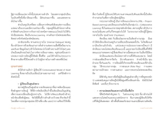 158 159
เรียนรู้สู่การเปลี่ยนแปลง ศ.นพ.วิจารณ์ พานิช
รู้สู่การเปลี่ยนแปลง’ ครั้งนี้ประสบความส�ำเร็จ    โดยเฉพาะกลุ่มนักเรียน
ในบริบทที่หนึ่งที่มาเรียนมากขึ้น    มีส่วนร่วมมากขึ้น    และแสดงความ
มั่นใจมากขึ้น
	 ส่วนในครูบริบทที่สอง เปลี่ยนจากทัศนคติเชิงลบต่อการเปลี่ยน
แปลงมาเป็นบวกและมีความหวังมากขึ้น   กลุ่มครูที่เริ่มเข้าโครงการด้วย
ท่าทีต่อต้านจบโครงการด้วยการน�ำเทคนิคการสอนแบบใหม่น�ำไปใช้กับ
นักเรียนของตน    คือเป็นActiveLearning    ตามด้วยการไตร่ตรองสะท้อน
คิดอย่างจริงจังต่อโลกทัศน์ของตน
	 เขาสังเกตเห็น ‘สานเสวนาภายใน’ (Internal Dialogue) ของครู
ที่มาเข้าโครงการที่สะท้อนผ่านการตั้งค�ำถามต่อความเชื่อที่ยึดถือมานาน
และรับเอาข้อมูลใหม่ๆเข้าไปไตร่ตรองน�ำไปสร้างความเข้าใจใหม่ๆและ
เกิดเป็นพฤติกรรมใหม่ๆในการจัดการเรียนการสอน    ครูส่วนหนึ่งบอกว่า
ประสบการณ์การเรียนรู้นี้ให้พลัง ฟื้นชีวิต  และให้ก�ำลังใจแก่ระบบการ
ศึกษาทางเลือกที่ไร้โครงสร้าง น�ำไปสู่โอกาสในการสร้างสรรค์สิ่งใหม่
ยุทธศาสตร์
	 ดังได้กล่าวแล้วว่า ผู้เขียนใช้ Contextualized Model of Adult
Learning ซึ่งหมายถึงปรับเปลี่ยนไปตามสถานการณ์    แต่ก็มีหลักการ       
ดังต่อไปนี้
	 •  ผู้เรียนเป็นศูนย์กลาง
	 สภาพผู้เรียนเป็นศูนย์กลางสะท้อนออกมาที่สภาพห้องเรียนและ
ที่หลักสูตรการเรียนรู้    ใช้วิธีการจัดเรียงโต๊ะเก้าอี้ในห้องเรียนเป็นรูปตัวยู
เพื่อการแลกเปลี่ยนเรียนรู้ระหว่างกัน    ไม่ใช้การจัดแบบหันหน้าเข้าหา
หน้าห้องเพื่อฟังผู้สอน    จัดให้มีพื้นที่ว่างด้านข้างกว้างพอ ที่จะจัดเก้าอี้
ใหม่เพื่อการประชุมกลุ่มย่อย มีป้ายชื่อ แฟ้ม และปากกาเตรียมไว้ให้เพื่อ
สื่อว่าในห้องนี้ ผู้เรียนจะได้รับความเคารพและรับฟังและห้องนี้เป็นห้อง
ท�ำงานร่วมกันเพื่อการเรียนรู้ของผู้เรียน
	 กระบวนการเรียนรู้ เป็นการเรียนแบบโครงงาน (PBL – Project-
BasedLearning)และเรียนแบบร่วมมือกันเป็นกลุ่ม(CL–Collaborative
Learning) ซึ่งในตอนแรกอาจขลุกขลักเล็กน้อย เพราะครูที่มาเข้ารับการ
อบรมไม่คุ้นเคยแต่ก็แก้ไขจนลุล่วงไปได้    ในกระบวนการเรียนรู้นี้ผู้สอน
กลายไปเป็น ‘คุณอ�ำนวย’ (Facilitator)
	 ห้องเรียน ABE ก็เปลี่ยนโฉมกลายเป็นห้องท�ำงานกลุ่ม    มีผล
ท�ำให้นักเรียนต้องง่วนอยู่กับงานหรือบทเรียนตลอดทั้งวัน    ไม่ใช่เพียงแค่
มาเรียนวิชาแล้วก็กลับ    แต่ประสบการณ์ระยะยาวหลายปีพบว่า มี
นักเรียนบางคนไม่ชอบห้องเรียนแบบนี้ และลาออกไปเรียนที่อื่นที่ใช้วิธี
สอนแบบถ่ายทอดความรู้ซึ่งสะท้อนว่าลางเนื้อชอบลางยาในเรื่องวิธีเรียน
	 นักเรียนแต่ละคนเรียนโดยการท�ำงานที่ได้รับมอบหมาย    โดยมี
การช่วยเหลือปรึกษาหารือกัน    มีการค้นเอกสาร    ท�ำหน้าที่เป็น ‘คุณ
อ�ำนวย’ ซึ่งกันและกัน    การเรียนมีทั้งกิจกรรมที่ท�ำคนเดียวและที่ท�ำเป็น
กลุ่ม    ใช้กระบวนการกลุ่ม    การสวมบท (Role Play)    การแสดง
สถานการณ์จ�ำลอง    การสานเสวนา    และการทบทวนไตร่ตรองสะท้อน
คิด
	 มิติส�ำคัญ ของการยึดถือผู้เรียนเป็นศูนย์กลางคือ การที่ครูตระหนัก
ว่า แหล่งสนับสนุนการเรียนรู้ไม่ได้มีอยู่แต่ที่โรงเรียนเท่านั้น    ยังมีเว็บไซต์
สิ่งพิมพ์    และอื่นๆ อีกมากมาย
       •  ความปลอดภัยและความไว้เนื้อเชื่อใจ
	 นี่คือปัจจัยส�ำคัญของ TL    ในช่วงแรกครู GED ที่มาเข้าร่วมได้
แสดงความไม่พอใจและระแวงต่อโครงการ    ทีมงานของผู้เขียนจึงได้จัด
เวทีให้ครูได้แสดงออก    สร้างพื้นที่ปลอดภัยของการแลกเปลี่ยนความคิดเห็น
 