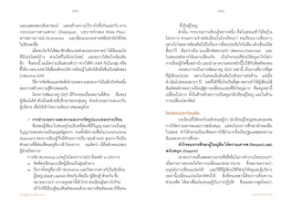 160 161
เรียนรู้สู่การเปลี่ยนแปลง ศ.นพ.วิจารณ์ พานิช
และแสดงออกเชิงอารมณ์    และสร้างความไว้วางใจซึ่งกันและกัน ผ่าน
กระบวนการสานเสวนา (Dialogue),  บทบาทจ�ำลอง (Role Play),           
ฉากสถานการณ์ (Scenarios)    และเขียนบนกระดาษฟลิปชาร์ตได้โดย
ไม่ต้องลงชื่อ   
	 เมื่อจบวันจึงให้สมาชิกเขียนAARลงบนกระดาษว่าได้เรียนอะไร
ที่มีประโยชน์บ้าง    ส่วนใดที่ไม่มีประโยชน์    และอยากได้อะไรเพิ่มเติม
อีก    ซึ่งตรงนี้ ผมมีความเห็นส่วนตัวว่า หากให้ท�ำ AAR กันในกลุ่ม หรือ
ชี้ให้บางคนAARให้เพื่อนฟังจะได้การเรียนรู้ในอีกมิติหนึ่งซึ่งเป็นพลังของ
Collective AAR
	 วิธีการจัดห้องและจัดสิ่งอ�ำนวยความสะดวกก็เป็นอีกปัจจัยหนึ่ง
ของการสร้างความรู้สึกปลอดภัย
	 โครงการพัฒนาครู GED มีกิจกรรมเยี่ยมสถานที่ด้วย    ทีมของ    
ผู้เขียนได้ท�ำตัวเป็นคล้ายที่ปรึกษาของกลุ่มครู    ช่วยอ�ำนวยการเสวนากับ
ผู้บริหาร เพื่อให้เข้าใจความต้องการของครูด้วย  
       •  การอ�ำนวยความสะดวกและการจัดรูปแบบของการเรียน
	 ทีมของผู้เขียนไปพบครูในบริบทที่สองที่มีวิญญาณความเป็นครู/
วิญญาณของความเป็นมนุษย์สูงมาก    รวมทั้งมีความเชื่อในConstructivist
Approachของการเรียนรู้จึงมีทักษะการเป็น‘คุณอ�ำนวย’สูงมากจึงเป็น
ตัวอย่างที่ดีต่อเพื่อนครูที่มาเข้าโครงการ    ผมคิดว่า นี่คือลักษณะของ      
ผู้ช่วยวิทยากร    
	 การจัด Workshop แก่ครูในโครงการ GED ยึดหลัก ๒ ประการ  
	 ๑	 จัดห้องเรียนแบบยึดผู้เรียนเป็นศูนย์กลาง  
	 ๒ 	 ถือว่าทั้งครูที่มาเข้า Workshop และวิทยากรต่างก็เป็นนักเรียน	
	 	 ผู้ใหญ่(AdultLearner)ด้วยกันคือเป็น‘ผู้เรียนรู้’ ด้วยกัน ซึ่ง		
	 	 หมายความว่า หากครูเหล่านี้เข้าใจว่าตนเรียนรู้อย่างไรก็จะ	
	 	 เข้าใจวิธีเรียนรู้ของศิษย์ของตนด้วย เพราะศิษย์ของเขาก็คือคน	
	 	 ที่เป็นผู้ใหญ่
	 ดังนั้น กระบวนการเรียนรู้อย่างหนึ่ง คือในตอนเช้าให้ครูใน
โครงการ ทวนความจ�ำสมัยเรียนในโรงเรียนว่า ตนเรียนบางเรื่องราว
อย่างไรโดยอาจย้อนคิดไปถึงเรื่องราวที่ตนประทับใจไม่ลืมแล้วเขียนโน้ต
สั้นๆ ไว้    เรียกว่าเป็น ‘แบบฝึกหัดความจ�ำ’ (Memory Exercise)     และ
ในตอนหลังอาจให้แลกเปลี่ยนกัน     เป็นกิจกรรมที่ช่วยให้ครูเอาใจใส่ว่า  
การเรียนรู้เกิดขึ้นอย่างไรและน�ำเอาความตระหนักนี้ไปใช้กับศิษย์ของตน
	 ประสบการณ์ในการพัฒนาครู GED เหล่านี้ เป็นงานที่ยากที่สุด
ที่ผู้เขียนประสบ    เพราะในตอนเริ่มต้นเต็มไปด้วยการต่อต้าน    แต่เมื่อ
ด�ำเนินไปตอนปลายๆ ปี    ผลที่ได้ก็ชื่นใจเป็นที่สุด เพราะท�ำให้ผู้เขียนได้
สัมผัสพลังของการเรียนรู้สู่การเปลี่ยนแปลงที่ยิ่งใหญ่มาก    คือครูเหล่านี้
เปลี่ยนไปมาก ทั้งในด้านทักษะการเป็นครูแก่นักเรียนผู้ใหญ่ และในด้าน  
การเปลี่ยนโลกทัศน์
ไตร่ตรองสะท้อนคิด
	 บทเรียนที่ได้ตรงกับหลักทฤษฎีว่า นักเรียนผู้ใหญ่ตอบสนองต่อ
การให้ความเคารพและการสนับสนุน    แต่คนในวงการศึกษามักหลงลืม
ไปเสมอ    ท�ำให้กลายเป็นเวทีของการใช้อ�ำนาจซึ่งเป็นปฐมเหตุของความ
ล้มเหลวทางการศึกษา
	 หัวใจของการศึกษาผู้ใหญ่คือให้ความเคารพ(Respect)และ
สนับสนุน (Support)  
	 เขาพบว่าคนที่แสดงความกระตือรือร้นในการท�ำงานในระบบเก่า
เมื่อผ่านการอบรมก็เกิดการเปลี่ยนแปลงมากมาย    ซึ่งหมายความว่า
มนุษย์เราเปลี่ยนแปลงได้    และวิธีที่ผู้เขียนใช้ก็ช่วยให้ครูและผู้บริหาร
เหล่านี้เปลี่ยนแปลงโลกทัศน์ได้    สิ่งที่คนเหล่านี้ต้องการคือความ            
ช่วยเหลือ ให้เขาเชื่อมโยงทฤษฎีกับการปฏิบัติ    ซึ่งผมอยากพูดใหม่ว่า
 