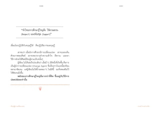 162 163
เรียนรู้สู่การเปลี่ยนแปลง ศ.นพ.วิจารณ์ พานิช
“หัวใจของการศึกษาผู้ใหญ่คือ ให้ความเคารพ
(Respect) และสนับสนุน (Support)”
เชื่อมโยงปฏิบัติกับทฤษฎีได้    คือปฏิบัติมาก่อนทฤษฎี
	 เขาพบว่า เมื่อนักการศึกษามีการเปลี่ยนแปลง    เขาจะมองเห็น
ศักยภาพของศิษย์    เขาจะพยายามท�ำความเข้าใจ    ตีความ    และหา
วิธีการช่วยให้ศิษย์เรียนรู้ตามบริบทนั้นๆ
	 ผู้เขียน ไม่ได้เอ่ยถึงประเด็นว่า เมื่อมี TL มิติหนึ่งที่เกิดขึ้น คือการ
เป็นผู้น�ำการเปลี่ยนแปลง (Change Agent) ซึ่งเรื่องราวในบทนี้สะท้อน
ออกมาชัดเจน    แต่ผู้เขียนไม่ได้ย�้ำผลของ TL ในมิตินี้    ผมจึงขอเสริมไว้
ให้ชัดเจนยิ่งขึ้น  
	 พลังของการศึกษาผู้ใหญ่มีมากกว่าที่คิด ขึ้นอยู่กับวิธีการ  
ปลดปล่อยเท่านั้น
 