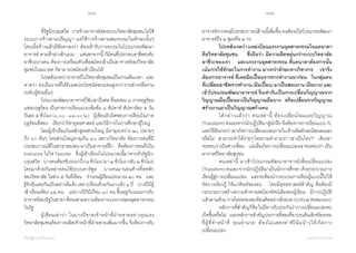 166 167
เรียนรู้สู่การเปลี่ยนแปลง ศ.นพ.วิจารณ์ พานิช
	 	 ที่รัฐนิวบรุนสวิค    การจ้างอาจารย์ของระบบวิทยาลัยชุมชนไม่ใช้
ระบบการจ้างตามปริญญา แต่ใช้การจ้างตามสมรรถนะในทักษะนั้นๆ    
โดยเมื่อจ้างแล้วมีข้อตกลงว่า ต้องเข้ารับการอบรมในโปรแกรมพัฒนา
อาจารย์ ตามที่กล่าวด้านบน    แต่นอกจากนี้ ก็มีคนที่ประกอบอาชีพระดับ
อาชีวะบางคน ต้องการเตรียมตัวเพื่อสมัครเข้าเป็นอาจารย์ของวิทยาลัย
ชุมชนในอนาคต ก็สามารถสมัครเข้าเรียนได้
	 	 โปรดสังเกตว่าอาจารย์ในวิทยาลัยชุมชนเป็นงานเต็มเวลา    และ
คาดว่า คงเป็นงานที่ได้รับผลประโยชน์ตอบแทนสูงกว่างานช่างหรืองาน
ระดับผู้ช่วยอื่นๆ  
	 	 โปรแกรมพัฒนาอาจารย์ใช้เวลาปีเศษ คือคร่อม ๒ ภาคฤดูร้อน
แต่ละฤดูร้อน เป็นรายการเรียนแบบเข้มข้น ๓ สัปดาห์ สัปดาห์ละ ๕ วัน
วันละ ๕ ชั่วโมง (๘.๐๐ - ๑๓.๐๐ น.)    ผู้เขียนรับผิดชอบการเรียนในภาค
ฤดูร้อนที่สอง    เรียกว่าวิชายุทธศาสตร์ และวิธีการในการศึกษาผู้ใหญ่
	 	 โดยผู้เข้าเรียนในหลักสูตรส่วนใหญ่ มีอายุระหว่าง ๒๐ ปลายๆ
ถึง ๖๐ ต้นๆ โดยส่วนใหญ่อายุเกิน ๔๐ เพราะวิทยาลัย ต้องการคนที่มี
ประสบการณ์ดีในสาขาของตน มาเป็นอาจารย์ฝึก    คือต้องการคนที่เป็น
Instructor ไม่ใช่ Teacher    ซึ่งผู้เข้าเรียนในโปรแกรมนี้มาจากทั่วรัฐนิว-
บรุนสวิค    บางคนต้องขับรถมาถึง๒ชั่วโมง(มา๒ชั่วโมงกลับ๒ชั่วโมง)
โดยมาด้วยกันหลายคนใช้ระบบคาร์พูล    บางคนมานอนค้างที่หอพัก    
ของวิทยาลัย ในช่วง ๕ วันที่เรียน    จ�ำนวนผู้เรียนประมาณ ๒๐ คน    และ
รู้จักคุ้นเคยกันเป็นอย่างดีแล้ว เพราะเรียนด้วยกันมาแล้ว ๑ ปี    บางปีมีผู้
เข้าเรียนเพียง ๑๒ คน    แต่บางปีก็มีเกือบ ๔๐ คน ขึ้นอยู่กับแผนการรับ
อาจารย์ของรัฐในสาขาที่ตรงตามความต้องการแรงงานของอุตสาหกรรม
ในรัฐ   
	 	 ผู้เขียนเล่าว่า ในบางปีขาดเจ้าหน้าที่ฝ่ายขายอย่างรุนแรง
วิทยาลัยชุมชนต้องการผลิตเจ้าหน้าที่ฝ่ายขายเพิ่มมากขึ้น จึงต้องการรับ
อาจารย์จากคนมีประสบการณ์ด้านนี้เพิ่มขึ้นจนต้องเปิดโปรแกรมพัฒนา
อาจารย์ถึง ๒ ชุดหรือ ๒ กะ
	 	 โปรดสังเกตว่าแหล่งป้อนแรงงานอุตสาหกรรมในแคนาดา
คือวิทยาลัยชุมชน    ซึ่งถือว่า มีความยืดหยุ่นกว่าระบบวิทยาลัย
อาชีวะของเรา    และแรงงานอุตสาหกรรม ที่แคนาดาต้องการนั้น
เน้นการใช้ทักษะในการท�ำงาน มากกว่าทักษะทางวิชาการ    เขาจึง
ต้องการอาจารย์ ที่เคยมือเปื้อนจากการท�ำงานมาก่อน    ในกลุ่มคน
ที่เปลี่ยนอาชีพจากท�ำงาน(มือเปื้อน)มาเป็นสอนงาน(มือบาง)และ
เข้าโปรแกรมพัฒนาอาจารย์ จึงเท่ากับเป็นการเปลี่ยนวิญญาณจาก
วิญญาณมือเปื้อนมาเป็นวิญญาณมือบาง    หรือเปลี่ยนจากวิญญาณ
สร้างงานมาเป็นวิญญาณสร้างคน
	 	 ได้กล่าวแล้วว่า คนเหล่านี้ ต้องเปลี่ยนโฉมและวิญญาณ
(Transform)ตนเองจากนักปฏิบัติมาสู่นักฝึกจึงต้องการการเรียนแบบTL
และวิธีสังเกตว่าเขาเกิดการเปลี่ยนแปลงภายในด้านอัตลักษณ์ของตนเอง
หรือไม่    สามารถท�ำได้ง่ายๆโดยถามค�ำถามว่า“เขาเป็นใคร?”    เดิมเขา
จะตอบว่าเป็นช่างเชื่อม    แต่เมื่อเกิดการเปลี่ยนแปลงเขาจะตอบว่า เป็น
อาจารย์วิทยาลัยชุมชน  
	 	 คนเหล่านี้ มาเข้าโปรแกรมพัฒนาอาจารย์เพื่อเปลี่ยนแปลง
(Transform)ตนเองจากนักปฏิบัติมาเป็นนักการศึกษาด้วยกระบวนการ
เรียนรู้สู่การเปลี่ยนแปลง    และจะต้องน�ำกระบวนการเรียนรู้แบบนี้ไปใช้
จัดการเรียนรู้ ให้แก่ศิษย์ของตน    โดยมียุทธศาสตร์ส�ำคัญ คือต้องมี
กระบวนการสร้างความท้าทายต่อโลกทัศน์เดิมของผู้เรียน    มีการปฏิบัติ
แล้วตามด้วย การไตร่ตรองสะท้อนคิดอย่างยิ่งยวด (Critical Reflection)  
	 	 หลักการที่ส�ำคัญก็คือไม่มีทางรับประกันว่าการเปลี่ยนแปลงจะ
เกิดขึ้นหรือไม่    และหลักการส�ำคัญประการที่สองคือประเด็นเชิงจริยธรรม
ที่ผู้ที่ท�ำหน้าที่ ‘คุณอ�ำนวย’ ต้องไม่แสดงท่าทีโน้มน้าวให้เกิดการ
เปลี่ยนแปลง
 