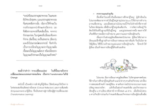 168 169
เรียนรู้สู่การเปลี่ยนแปลง ศ.นพ.วิจารณ์ พานิช
	 	 ขอย�้ำว่าค�ำว่า ‘การเปลี่ยนแปลง’    ในที่นี้หมายถึงการ
เปลี่ยนแปลงแบบถอนรากถอนโคน    เป็นการTransformationไม่ใช่
Change    
	 	 ต่อไปนี้ เป็นหลักการส�ำคัญที่ผู้เขียน ใช้สนับสนุนให้เกิดการ
ไตร่ตรองสะท้อนคิดอย่างยิ่งยวด (Critical Reflection) และการเพิ่มพลัง
(Empowerment)แก่ผู้เรียน    ซึ่งเป็นหนทางสู่การเรียนรู้สู่การเปลี่ยนแปลง
(Transformative Learning)
“แหล่งป้อนแรงงานอุตสาหกรรม ในแคนาดา
คือวิทยาลัยชุมชน และแรงงานอุตสาหกรรม
ที่แคนาดาต้องการนั้น เน้นการใช้ทักษะใน
การท�ำงานมากกว่าทักษะทางวิชาการ เขา
จึงต้องการอาจารย์ที่เคยมือเปื้อน จากการ
ท�ำงานมาก่อน ในกลุ่มคนที่เปลี่ยนอาชีพจาก
ท�ำงาน (มือเปื้อน) มาเป็นสอนงาน (มือบาง)
และเข้าโปรแกรมพัฒนาอาจารย์ จึงเท่ากับ
เป็นการเปลี่ยนวิญญาณจากวิญญาณมือ
เปื้อนมาเป็นวิญญาณมือบาง หรือเปลี่ยนจาก
วิญญาณสร้างงานมาเป็นวิญญาณสร้างคน”
	 • 	 การวางแผนร่วมกัน
	 	 เรื่องที่เล่าในบทนี้ เป็นเรื่องของการศึกษาผู้ใหญ่    ผู้เข้าเรียนใน
โปรแกรมพัฒนาอาจารย์เป็นผู้ใหญ่อายุประมาณ๔๐ปีที่ผ่านการท�ำงาน
มาจนเชี่ยวชาญ    และเมื่อสอบผ่านโปรแกรมนี้ ก็จะไปท�ำหน้าที่อาจารย์
ในวิทยาลัยชุมชน เพื่อฝึกแก่ผู้ใหญ่เช่นเดียวกัน    การจัดการเรียนรู้ จึง
ต้องให้เกียรติในฐานะที่เป็นผู้ใหญ่    และรูปธรรมอย่างหนึ่ง ของการให้
เกียรติคือการลงมือวางเป้าหมาย และวางแผนการเรียนรู้ร่วมกัน
	 	 เนื่องจากในช่วงฤดูร้อนที่สองของโปรแกรม    ผู้เรียนได้ผ่านการ
เรียนและฝึกพื้นฐานด้านการเรียนการสอนมาอย่างดีแล้ว จึงเป็นโอกาส
ให้ผู้เขียน ใช้วิธีวางเป้าหมายและแผนการเรียนรู้ร่วมกัน    ซึ่งจะท�ำให้        
ผู้เรียน เป็นเจ้าของการเรียนรู้นี้ด้วยตัวเองด้วย  
	 	 โปรแกรม เริ่มการเรียนภาคฤดูร้อนที่สอง ในวิชายุทธศาสตร์และ
วิธีการในการศึกษาผู้ใหญ่ด้วยค�ำแนะน�ำต่างๆตามด้วยกิจกรรม‘เล่าเรื่อง
การสอนของข้าพเจ้า’ของผู้เรียน   ตามด้วยการอภิปรายกระบวนการและ
ปรัชญาของรายวิชา     แล้วจึงเป็นช่วงก�ำหนดหัวข้อ และกิจกรรมการ  
เรียนรู้ใน ๖ คาบเรียน (สัปดาห์) จากทั้งหมด ๑๕ คาบ    เมื่อเรียนไปครบ
๖คาบก็จะมีการร่วมกันก�ำหนดหัวข้อและกิจกรรมการเรียนรู้ส่วนที่เหลือ  
 