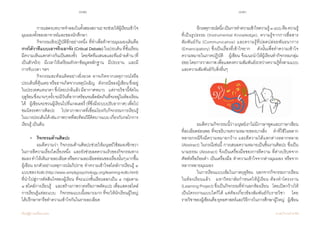 172 173
เรียนรู้สู่การเปลี่ยนแปลง ศ.นพ.วิจารณ์ พานิช
	 	 การแสดงบทบาทจ�ำลองในทั้งสองสถานะจะช่วยให้ผู้เรียนเข้าใจ
มุมมองทั้งของอาจารย์และของนักศึกษา  
	 	 กิจกรรมเชิงปฏิบัติอีกอย่างหนึ่ง ที่ท�ำเพื่อท้าทายมุมมองเดิมคือ      
การโต้วาทีแบบเอาจริงเอาจัง (Critical Debate) ในประเด็น ที่ชั้นเรียน
มีความเห็นแตกต่างกันเป็นสองขั้ว    โดยจัดทีมเสนอและทีมฝ่ายค้าน (ที่
เป็นตัวจริง)    มีเวลาให้เตรียมตัวหาข้อมูลหลักฐาน    มีประธาน    และมี
การจับเวลา ฯลฯ
	 	 กิจกรรมสะท้อนคิดอย่างยิ่งยวด อาจเกิดจากเหตุการณ์หรือ
ประเด็นที่คุ้นเคยหรืออาจเกิดจากเหตุบังเอิญ    ดังกรณีของผู้เขียนซึ่งอยู่
ในประเทศแคนาดา ซึ่งโดยปกติแล้ว มีอากาศหนาว    แต่รายวิชานี้จัดใน   
ฤดูร้อนซึ่งนานๆครั้งจะมีวันที่อากาศร้อนจนอึดอัดเกินที่จะอยู่ในห้องเรียน
ได้    ผู้เขียนจะชวนผู้เรียนไปที่แกลเลอรี่(ที่ซึ่งมีระบบปรับอากาศ)เพื่อไป
ชมนิทรรศการศิลปะ    ไปหาภาพวาดที่เชื่อมโยงกับกิจกรรมการเรียนรู้    
ในบางประเด็นได้เช่นภาพวาดที่สะท้อนวิธีคิดบางแบบเกี่ยวกับกลไกการ
เรียนรู้ เป็นต้น   
  	 •	 กิจกรรมด้านศิลปะ
	 	 ผมตีความว่า กิจกรรมด้านศิลปะช่วยให้มนุษย์ใช้สมองซีกขวา
ในการตีความเรื่องใดเรื่องหนึ่ง    และยังช่วยลดความเร็วของกิจกรรมทาง
สมองท�ำให้เห็นรายละเอียดหรือความละเอียดอ่อนของเรื่องนั้นๆมากขึ้น
ผู้เขียน ยกตัวอย่างเหตุการณ์อภิปราย ท�ำความเข้าใจสไตล์การเรียนรู้ ๔
แบบของKolb(http://www.simplypsychology.org/learning-kolb.html)
ที่น�ำไปสู่การตัดสินใจของผู้เรียน ที่จะแบ่งชั้นเรียนออกเป็น ๔ กลุ่มตาม   
๔ สไตล์การเรียนรู้    และสร้างภาพวาดหรือภาพตัดแปะ เพื่อแสดงสไตล์
การเรียนรู้แต่ละแบบ    กิจกรรมแบบนี้เหมาะมาก ที่จะให้นักเรียนผู้ใหญ่
ได้ปรึกษาหารือท�ำความเข้าใจกันในรายละเอียด  
	 	 อีกเหตุการณ์หนึ่งเป็นการท�ำความเข้าใจความรู้๓แบบคือความรู้
ที่เป็นรูปธรรม (Instrumental Knowledge), ความรู้จากการสื่อสาร   
สัมพันธ์กัน (Communicative) และความรู้ที่ปลดปล่อยพันธนาการ
(Emancipatory) ซึ่งเป็นเรื่องที่เข้าใจยาก    ดังนั้นเพื่อท�ำความเข้าใจ       
ความหมายในภาคปฏิบัติ    ผู้เขียน จึงแนะน�ำให้ผู้เรียนท�ำกิจกรรมกลุ่ม
ย่อยโดยการวาดภาพเพื่อแสดงความสัมพันธ์ระหว่างความรู้ทั้งสามแบบ
และความสัมพันธ์กับสิ่งอื่นๆ
	 	 ผมตีความกิจกรรมนี้ว่ามนุษย์เราไม่มีภาษาพูดและภาษาเขียน
ที่ละเอียดอ่อนพอ ที่จะอธิบายความหมายของบางสิ่ง    ค�ำที่ใช้ในหลาก
หลายกรณีจึงมีความหมายกว้าง และตีความได้แตกต่างหลากหลาย
(Abstract) ในกรณีเช่นนี้ การเสนอความหมายเป็นชิ้นงานศิลปะ ซึ่งเป็น
นามธรรม (Abstract) จึงเป็นเครื่องมือของการตีความ ที่ต่างบริบทจาก
ศัพท์หรือถ้อยค�ำ เป็นเครื่องมือ ท�ำความเข้าใจจากต่างมุมมอง หรือจาก
หลากหลายมุมมอง
	 	 ในการเรียนแบบเข้มในภาคฤดูร้อน    นอกจากกิจกรรมการเรียน
ในห้องเรียนแล้ว   มหาวิทยาลัยก�ำหนดให้ผู้เรียน ต้องท�ำโครงงาน
(Learning Project) ซึ่งเป็นกิจกรรมที่ท�ำนอกห้องเรียน    โดยเปิดกว้างให้
เป็นโครงงานแบบใดก็ได้ แต่ต้องเกี่ยวข้องสัมพันธ์กับรายวิชา    โดย
รายวิชาของผู้เขียนคือยุทธศาสตร์และวิธีการในการศึกษาผู้ใหญ่    ผู้เขียน
 