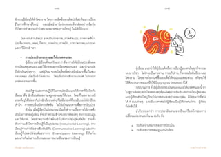 174 175
เรียนรู้สู่การเปลี่ยนแปลง ศ.นพ.วิจารณ์ พานิช
ชักชวนผู้เรียนให้ท�ำโครงงาน โดยการผลิตชิ้นงานศิลปะที่สะท้อนการเรียน
รู้ในการศึกษาผู้ใหญ่    และเมื่อน�ำมาไตร่ตรองสะท้อนคิดอย่างเข้มข้น      
ก็เกิดการท�ำความเข้าใจความหมายของการเรียนรู้ ในมิติที่ลึกมาก
	
	 โครงงานด้านศิลปะ อาจเป็นภาพวาด, ภาพตัดแปะ, ภาพวาดสีน�้ำ,
ประติมากรรม, เพลง, นิทาน, ภาพถ่าย, ภาพปัก, การวาดภาพบนกระจก
และกวีนิพนธ์ ฯลฯ  
      • 	 การประเมินตนเองและให้เกรดตนเอง
	 	 ผู้เขียนบอกผู้เรียนตั้งแต่วันแรกว่าต้องการให้ผู้เรียนประเมินผล
การเรียนของตนเอง และให้เกรดผลการเรียนของตนเอง    และน�ำมาเอ่ย
ถึงอีกเป็นครั้งคราว    แต่ผู้เรียน จะสนใจเรื่องนี้อย่างจริงจังมากขึ้น ในช่วง  
กลางเทอม เมื่อเริ่มท�ำโครงงาน    โดยเริ่มมีการซักถามเกณฑ์ ในการให้
เกรดผลงานมากขึ้น
	 	 สมมติฐานและการปฏิบัติในการประเมินและให้เกรดที่ยึดถือกัน
เรื่อยมาคือ นักเรียนส่งผลงาน ครูตรวจและให้เกรด    โดยที่ในหลายกรณี
เกรดที่ครูให้ไม่ตรงกับใจนักเรียนแต่ครูก็ไม่มีเกณฑ์ที่จะอธิบายให้นักเรียน
เข้าใจ    การสอบจึงเน้นการตัดสิน    ไม่ใช่เป็นแนวทางเพื่อการปรับปรุง
	 	 ดังนั้น เมื่อผู้เรียนในโปรแกรม เริ่มตั้งค�ำถามเรื่องการให้เกรดจึง
เป็นโอกาสของผู้เขียน ที่จะท�ำความเข้าใจบทบาทของครู ต่อการประเมิน
และให้เกรด    โดยท�ำความเข้าใจลึกเข้าไปที่การเรียนรู้ที่แท้จริง    รวมทั้ง
ท�ำความเข้าใจการเรียนรู้ที่เป็นรูปธรรม (Instrumental Learning), การ
เรียนรู้จากการสื่อสารสัมพันธ์กัน (Communicative Learning) และการ
เรียนรู้ที่ปลดปล่อยพันธนาการ (Emancipatory Learning) ที่เกิดขึ้น              
แตกต่างกันในต่างบริบทและสภาพแวดล้อมของการเรียนรู้  
	 	 ผู้เขียน แนะน�ำให้ผู้เรียนคิดถึงการเรียนรู้ของตนในทุกกิจกรรม
ของรายวิชา    ไม่ว่าจะเป็นการอ่าน, การอภิปราย, กิจกรรมในชั้นเรียน และ        
โครงงาน    โดยอาจตั้งเกณฑ์ขึ้นเองเพื่อให้คะแนนแต่ละส่วน    หรือจะใช้
วิธีคิดแบบภาพรวมหรือใช้ปัญญาญาณ (Intuitive) ก็ได้    
	 	 กระบวนการ ที่ให้ผู้เรียนประเมินตนเองและให้เกรดตนเองนี้ น�ำ
ไปสู่การคิดทบทวนไตร่ตรองสะท้อนคิดอย่างเข้มข้นต่อการเรียนรู้ของตน    
และผู้เรียนส่วนใหญ่ก็จะให้เกรดตนเองอย่างเหมาะสม    มีน้อยมากที่หวัง
ได้ A แบบง่ายๆ    และมีบางคนขอให้ผู้เขียนเป็นผู้ให้เกรดแก่ตน    ผู้เขียน
ก็ตัดสินให้
	 	 ผู้เขียนบอกว่า การประเมินตนเองเป็นเครื่องมือของการ
เปลี่ยนแปลงตนเองใน ๒ ระดับ คือ
	 ๑    ระดับความหมายของการประเมิน  
	 ๒    ระดับบทบาทของครูและนักเรียน
 