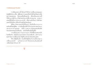 176 177
เรียนรู้สู่การเปลี่ยนแปลง ศ.นพ.วิจารณ์ พานิช
การไตร่ตรองสะท้อนคิด
	 	 การเขียนบทความนี้ มีส่วนท�ำให้เกิดการเปลี่ยนแปลงมุมมอง
ของผู้เขียนในบางเรื่อง    ผู้เขียนเล่าว่าตนเองเป็นนักบันทึกสะท้อนความคิด
ต่อการสอนของตน    โดยจะลงมือเขียนทุกวัน    เมื่อจะเขียนบทความนี้
ก็ได้น�ำเอาบันทึกใน ๔ ปีหลัง ของโปรแกรมนี้มาอ่านทบทวน    เขาพบว่า
แต่ละปีมีบันทึกยาวประมาณ๓๕หน้า    เมื่ออ่านแล้วก็พบว่าบันทึกของ
แต่ละปีเป็นเรื่องราวที่ครบถ้วนอยู่ในตัวของมันเอง
	 	 ผู้เขียน เกิดความตระหนักขึ้นเองว่า นั่นเป็นเรื่องราวจากการ
สะท้อนคิดของผู้เขียน    หากมีคนอื่นบันทึกไว้ ก็อาจแตกต่างออกไปมาก
เพราะมาจากต่างมุมมอง    ดังนั้น ภาพจากการไตร่ตรองสะท้อนคิด         
ของแต่ละคนย่อมไม่เหมือนกัน    และไม่ใช่เรื่องจริงที่เกิดขึ้น
	 	 การเปลี่ยนแปลง (Transformation) ที่เกิดขึ้นในแต่ละคนจึง       
ไม่เหมือนกัน    แม้จะมีแบบแผน(Pattern)ในแนวเดียวกัน    แต่ความงาม/
คุณค่าของการเปลี่ยนแปลง ก็อยู่ที่ความจ�ำเพาะของแต่ละบุคคล  
	 	 วิธีการที่ผู้เขียนใช้  ช่วยเอื้อให้ผู้เรียนจ�ำนวนหนึ่งบรรลุการ
เปลี่ยนแปลงได้     แต่ไม่สามารถท�ำให้แต่ละคนเป็นผลิตผลที่                        
‘เหมือนกันอย่างกับแกะ’ ได้
 