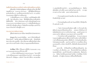 184 185
เรียนรู้สู่การเปลี่ยนแปลง ศ.นพ.วิจารณ์ พานิช
จัดพื้นที่ปลอดสิ่งรบกวนให้แก่การศึกษาผู้ใหญ่เพื่อความยั่งยืน
	 ผู้เขียนเชื่อว่าปัจจัยส�ำคัญที่สุดต่อการเรียนรู้แบบที่กล่าวคือ‘พื้นที่
ปลอดสิ่งรบกวน’  (Learning Sanctuary)    เพื่อให้ผู้เรียนได้ไตร่ตรอง
สะท้อนคิดเรื่องงาน และชีวิตของตนโดยใช้เป้าหมาย ‘ความยั่งยืน’
(Sustainability) เพื่อสร้างการเปลี่ยนแปลง
	 การเรียนมีทั้งหมด ๑๖ คาบ (๓ ชั่วโมง)  และรีทรีตสุดสัปดาห์อีก
๔ ครั้ง    จัดการเรียนเป็น ๓ วงรอบ    เพื่อให้ผู้เรียนได้ทบทวนเรื่องเดิมใน
มิติที่ลึกยิ่งขึ้น    เป็นการจัดประสบการณ์การเรียนรู้เป็นชุดกิจกรรม
(Conjuncture)ตามแนวคิดของGramsciว่าการเรียนรู้ในห้องเรียนตาม
ปกติจะให้การเรียนรู้แบบชั่วคราว จึงต้องมีกิจกรรมเป็นชุด และท�ำซ�้ำใน
ระยะยาวจึงจะเกิดการเรียนรู้ที่ถาวรกว่า    
กระบวนการการเรียนการสอน
	 ผู้เขียนน�ำเสนอกระบวนการเรียนการสอนเป็นช่วงๆช่วงละหลายคาบ
	 ช่วงแรก เป็นการแนะน�ำตัวผู้เรียน    บอกว่า สิ่งใดน�ำผู้เรียนเข้า
เรียนรายวิชานี้    โดยใช้ภาพตัดแปะเป็นสื่อน�ำความคิด    เป็นจุดเริ่มต้น
ของการวิพากษ์งานและชีวิต    เป็นการดึงเอาสภาพชีวิตจริงเข้าสู่การเรียน
และการท�ำความเข้าใจหลักการใหม่ๆ ผ่านมุมมองของชีวิตจริงของตน
	 ช่วงที่สอง ใช้ชื่อว่า ชีวิตและงานที่ยั่งยืน (Sustainable Living
and Sustainable Working) มีกิจกรรม ดังนี้
	 •  การวิเคราะห์เชิงวัฒนธรรม(CulturalAnalysis)    วิเคราะห์วิถี
การด�ำรงชีวิตของตนเองว่าแต่ละวันใช้เวลาท�ำอะไรบ้าง    ลงรายละเอียด
เป็นรายนาที    เก็บข้อมูล๒-๓สัปดาห์    วิเคราะห์การใช้จ่าย    ลงรายละเอียด
ว่า แต่ละเดือนใช้จ่ายอะไรบ้าง    ลงรายละเอียดที่แต่ละบาท    เพื่อเป็น
สติต่อนิสัยการด�ำรงชีวิต และความคิดในด้านความส�ำเร็จ    ความสุข       
ความสามารถในการผลิต    และความมั่นคงปลอดภัย
	 •  กิจกรรมอยู่กับธรรมชาติ ลดเครียด เช่น เดินจงกรมในสวนป่า	
ด้วยสติระลึกรู้ทางอารมณ์  
	 •  กิจกรรมเจริญสติแบบฝรั่ง เช่น กินแอปเปิ้ลช้าๆ ให้รับรู้รส ดื่ม
น�้ำ เล่นกับเด็ก อาบน�้ำ     
	 •  ในช่วง ไตร่ตรองสะท้อนคิดความรู้สึก จากกิจกรรมข้างต้น           
ผู้เขียนน�ำเสนอประวัติของสังคมบริโภค    และผลการวิจัยที่บอกว่ามี             
สหสัมพันธ์ผกผัน ระหว่างการบริโภคกับความสุข    และสร้างบรรยากาศ   
แห่งความหวังว่า ผู้เรียนสามารถเอาชนะความท้าทายเหล่านี้ได้
	 •  กิจกรรมวิเคราะห์ด้านเศรษฐกิจสังคม    ค�ำนวณ Ecological
Footprintของผู้เรียนแต่ละคน  เพื่อท�ำความเข้าใจระดับการบริโภคให้เห็นว่า
การด�ำรงชีวิตของแต่ละคนต้องการพื้นที่เท่าไร    น�ำตัวเลขไปเปรียบเทียบ
กับตัวเลขของประเทศอื่น    และท�ำความเข้าใจว่า หากคนทั้งโลก บริโภค
แบบคนอเมริกัน เราต้องการโลกอีกกี่ใบ เพื่อเป็นที่อาศัยของคนในโลกนี้
ทั้งหมด   
	 นอกจากนั้น    ยังให้ลองศึกษาวงจรชีวิตของเครื่องอุปโภค  เช่น         
กางเกงยีนส์ ๑ ตัว หรือกล้วย ๑ ผล    ซึ่งจะช่วยให้เข้าใจความเชื่อมโยง
ของสรรพสิ่งในโลก    และเข้าใจโครงสร้างการผลิตของโลก    เชื่อมโยงกับ
งาน    ให้เห็นว่าใครได้รับผลประโยชน์ ใครได้มาก ใครได้น้อย ท�ำไมจึง
เป็นเช่นนั้น    น�ำไปสู่นิยามใหม่ของงานที่ดีและชีวิตที่พอเพียง
 