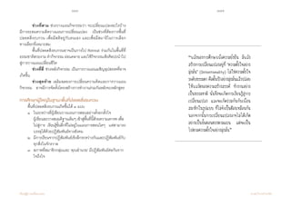 186 187
เรียนรู้สู่การเปลี่ยนแปลง ศ.นพ.วิจารณ์ พานิช
	 ช่วงที่สาม ช่วงวางแผนกิจกรรมว่า จะเปลี่ยนแปลงอะไรบ้าง       
มีการระดมความคิดวางแผนการเปลี่ยนแปลง    เป็นช่วงที่ต้องการพื้นที่
ปลอดสิ่งรบกวน เพื่อมีสติอยู่กับตนเอง และเพื่อมีสมาธิในการเลือก           
ทางเลือกที่เหมาะสม    
	 พื้นที่ปลอดสิ่งรบกวนอาจเป็นการไป Retreat ร่วมกันในพื้นที่ที่
ธรรมชาติสวยงาม ท�ำกิจกรรม ผ่อนคลาย และใช้กิจกรรมเชิงศิลปะน�ำไป
สู่การวางแผนเปลี่ยนชีวิต
	 ช่วงที่สี่ ช่วงหลังกิจกรรม เป็นการวางแผนเผชิญอุปสรรคที่อาจ
เกิดขึ้น
	 ช่วงสุดท้าย เฉลิมฉลองการเปลี่ยนความคิดและการวางแผน
กิจกรรม    อาจมีการจัดตั้งโครงสร้างการท�ำงานร่วมกันหลังจบหลักสูตร     
การศึกษาผู้ใหญ่ในฐานะพื้นที่ปลอดสิ่งรบกวน
	 พื้นที่ปลอดสิ่งรบกวนเกิดขึ้นได้ ๓ แบบ  
	 ๑ 	 ในระหว่างที่ผู้เขียนวางแผนการสอนอย่างตั้งอกตั้งใจ                
	 	 ผู้เขียนละวางสมมติฐานเดิมๆ เข้าสู่พื้นที่นี้ด้วยความเคารพ เพื่อ  
	 	 ไปสู่การ   เรียนรู้ขั้นลึกที่ไม่อยู่ในแผนการสอนใดๆ    แต่สามารถ
	 	 บรรลุได้ด้วยปฏิสัมพันธ์ทางสังคม  
	 ๒ 	 มีการเรียนจากปฏิสัมพันธ์เชิงลึกระหว่างกันและปฏิสัมพันธ์กับ	
	 	 ทุกสิ่งในจักรวาล
	 ๓	 สภาพที่สมาชิกกลุ่มและ ‘คุณอ�ำนวย’ มีปฏิสัมพันธ์ต่อกันจาก	
	 	 ใจถึงใจ
“พลังของการศึกษาเพื่อความยั่งยืน มีพลัง
สร้างการเปลี่ยนแปลงอยู่ที่ ‘ความตั้งใจอย่าง
มุ่งมั่น’ (Intentionality) ไม่ใช่ความตั้งใจ
ระดับธรรมดา คือตั้งเป้าอย่างมุ่งมั่นแล้วปล่อย
ให้พลวัตของความสร้างสรรค์ ท�ำงานอย่าง
เป็นธรรมชาติ นั่นจึงจะเกิดการเรียนรู้สู่การ
เปลี่ยนแปลง และจะเกิดร่วมกันกับเพื่อน
สมาชิกในรูปแบบ ที่ไม่จ�ำเป็นต้องเหมือนกัน
นอกจากนั้นการเปลี่ยนแปลงอาจไม่ได้เกิด
อย่างเป็นขั้นตอนตรงตามแผน แต่จะเป็น
ไปตามความตั้งใจอย่างมุ่งมั่น”
 