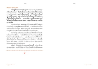 188 189
เรียนรู้สู่การเปลี่ยนแปลง ศ.นพ.วิจารณ์ พานิช
ไตร่ตรองสะท้อนคิด
	 พลังอยู่ที่‘ความตั้งใจอย่างมุ่งมั่น’(Intentionality)ไม่ใช่ความ
ตั้งใจระดับธรรมดา    คือตั้งเป้าอย่างมุ่งมั่นแล้วปล่อยให้พลวัตของ
ความสร้างสรรค์ท�ำงานอย่างเป็นธรรมชาติ    นั่นจึงจะเกิดการเรียนรู้
สู่การเปลี่ยนแปลง    และจะเกิดร่วมกันกับเพื่อนสมาชิกในรูปแบบ
ที่ไม่จ�ำเป็นต้องเหมือนกัน    นอกจากนั้น การเปลี่ยนแปลงอาจไม่
ได้เกิดอย่างเป็นขั้นตอนตรงตามแผน    แต่จะเป็นไปตามความตั้งใจ
อย่างมุ่งมั่น
	 กระบวนการเรียนรู้ ของกลุ่มจะเป็นไปตามสภาพที่ยึดโยงอยู่กับ
ความเป็นจริง และตามชีพจรอารมณ์ที่เกิดขึ้น    อารมณ์ยิ่งรุนแรงโอกาส
เกิดการเปลี่ยนแปลงยิ่งสูง    ดังนั้น ‘คุณอ�ำนวย’ ต้องไม่กังวลกับอารมณ์
ความรู้สึกกังวลใจ สับสน หรือโกรธ ที่เกิดขึ้นในกลุ่มระหว่างทาง    
	 มีสมาชิกกลุ่มเปรียบเทียบการเปลี่ยนแปลงที่เกิดขึ้นว่าคล้ายกับ
ผีเสื้อออกมาจากรังไหม    ซึ่งเป็นสิ่งใหม่ที่แตกต่างจากเดิมโดยสิ้นเชิง           
ไม่สามารถอธิบายด้วยถ้อยค�ำได้    และเป็นกระบวนการที่เกิดขึ้นจาก
ปฏิสัมพันธ์ร่วมกัน    เป็นผลของพลังที่มากกว่าการเรียนวิชา    ซึ่งมีหนังสือ
ที่ควรอ่านคือ Capra, F. (1996). The Web of Life: A New Scientific
Understanding of Living Systems
	 ผมคิดว่า ที่ผู้เขียนได้กล่าวมาทั้งหมดในตอนนี้    เป็นการศึกษา
กระแสทางเลือก    และผู้อื่นไม่มีทางเข้าใจหากไม่ได้ฝึกปฏิบัติด้วยตนเอง
 