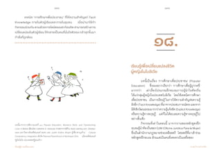 190 191
เรียนรู้สู่การเปลี่ยนแปลง ศ.นพ.วิจารณ์ พานิช
	 เทคนิค ‘การศึกษาเพื่อประชาชน’ ที่ให้ความส�ำคัญแก่ Tacit
Knowledge ภายในตัวผู้เรียนและภายในชุมชน     เมื่อน�ำมาใช้ท�ำ
กิจกรรมร่วมกันตามด้วยการไตร่ตรองสะท้อนคิดสามารถสร้างการ
เปลี่ยนแปลงในตัวผู้เรียน ให้กลายเป็นคนที่มั่นใจตัวเอง กล้าลุกขึ้นมา
ท�ำสิ่งที่ถูกต้อง
บทนี้มาจากการตีความบทที่ ๑๘ Popular Education, Women’s Work, and Transforming
Lives in Bolivia เขียนโดย Catherine A. Hansman ศาสตราจารย์ด้าน Adult Learning and Develop-
ment มหาวิทยาลัยคลีฟแลนด์ สเตท และ Judith Kollins Wright ผู้เชี่ยวชาญด้าน Cultural
Competency Integration สังกัด Planned Parenthood of Northeast Ohio เมืองคลีฟแลนด์
รัฐโอไฮโอ ประเทศสหรัฐอเมริกา
	 บทนี้เป็นเรื่อง ‘การศึกษาเพื่อประชาชน’ (Popular
Education)    ซึ่งผมอยากเรียกว่า ‘การศึกษาเพื่อผู้ถูกกดขี่’
มากกว่า    เล่าเรื่องโปรแกรมฝึกอบรมภาวะผู้น�ำในท้องถิ่น        
ให้แก่กลุ่มผู้หญิงในประเทศโบลิเวีย    โดยใช้เทคนิคการศึกษา
เพื่อประชาชน    เป็นการเรียนรู้ในการให้ความส�ำคัญต่อความรู้     
ฝังลึก(TacitKnowledge)ที่มาจากประสบการณ์ตรงและจาก
มิติเชิงวัฒนธรรมมากกว่าความรู้แจ้งชัด(ExplicitKnowledge)
หรือความรู้ทางทฤษฎี    แต่ก็ไม่ได้ละเลยความรู้ทางทฤษฎีไป
อย่างสิ้นเชิง  
	 กิจกรรมที่เล่าในตอนนี้ มาจากงานของหลักสูตรฝึก
อบรมผู้น�ำท้องถิ่นของ OJM (Oficina Juridica Para la Mujer)
ซึ่งเป็นส�ำนักงานกฎหมายช่วยเหลือสตรี    โดยสตรีที่มาเข้าร่วม
หลักสูตรฝึกอบรม ล้วนแต่เป็นคนที่เคยตกเป็นเหยื่อของ        
เรียนรู้เพื่อเปลี่ยนแปลงชีวิต
ผู้หญิงในโบลิเวีย
๑๘.
 