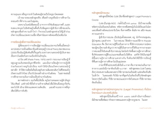 192 193
เรียนรู้สู่การเปลี่ยนแปลง ศ.นพ.วิจารณ์ พานิช
ความรุนแรง หรือถูกกระท�ำในสังคมผู้ชายเป็นใหญ่มาโดยตลอด
	 เป้าหมายของหลักสูตรคือ เพื่อสร้างครูหรือนักการศึกษาใน
ครอบครัว ที่ท�ำงาน และในชุมชน
	 บทความในหนังสือตอนนี้ มาจากการวิจัยเชิงคุณภาพที่ Judith
KollinsWrightไปฝังตัวอยู่ในพื้นที่เก็บข้อมูลจากผู้เข้ารับการฝึกอบรมใน
หลักสูตรเพื่อท�ำความเข้าใจว่า กิจกรรมในหลักสูตรช่วยให้ผู้เข้าร่วม        
เกิดการเปลี่ยนแปลงความเชื่อ หรือค่านิยมทางสังคมหรือไม่เพียงใด
การเรียนรู้เพื่อการเปลี่ยนแปลง
	 ผู้เขียนบอกว่าการเรียนรู้สู่การเปลี่ยนแปลงจะเกิดขึ้นเมื่อคนน�ำ
เอาประสบการณ์ในอดีตมาตีแผ่ด้วยทฤษฎีCriticalTheoryของMezirow
(2000) ซึ่งเน้นปฏิสัมพันธ์ที่เกื้อกูลกัน ระหว่างความตระหนักรู้บริบท ของ
เรื่องราวในอดีตกับความเป็นจริงในปัจจุบัน   
	 เปาโล แฟร์ (Paolo Freire, 1970) บอกว่า กระบวนการเรียนรู้ ที่
อยู่บนฐานบริบทของปัญหาชีวิตจริง    และเป็นการเรียนรู้จากการปฏิบัติ
ร่วมกันระหว่างครูกับนักเรียน จะท�ำให้นักเรียนเกิดความตระหนักรู้        
อย่างลึก    ท�ำให้ความยึดมั่นถือมั่นอยู่กับความล้มเหลวเดิมๆในชีวิตหมดไป
เกิดความเข้าใจใหม่ เกี่ยวกับโครงสร้างอ�ำนาจในสังคม    ในสภาพเช่นนี้
การศึกษากลายเป็นการเมืองเรื่องอ�ำนาจในสังคม  
	 สภาพดังกล่าว จะเกิดขึ้นได้เมื่อ ครูไม่ถ่ายทอดความรู้ส�ำเร็จรูป
ให้แก่ศิษย์    แต่ท�ำหน้าที่ตั้งค�ำถามท้าทายศิษย์เพื่อให้คนที่เคยถูกกีดกัน
ออกไปได้ เข้ามามีส่วนแสดงความคิดเห็น    และสร้างบรรยากาศที่ทุก
เสียงได้รับการรับฟัง
หลักสูตรฝึกอบรม
	 หลักสูตรนี้จัดโดย OJM เรียกชื่อหลักสูตรว่า Legal Promotor’s
Course    
	 OJMเป็นกลุ่มNGO    ก่อตั้งในปีค.ศ.๑๙๘๔    มีเป้าหมายเพื่อ
ขจัดความไม่เป็นธรรมในสังคม    ขจัดการกดขี่เพศหญิงในโบลิเวียและในโลก    
และเพื่อสร้างสังคมประชาธิปไตย ที่เคารพชีวิต สันติภาพ เสรีภาพและ
ความแตกต่าง
	 ผู้เข้ารับการอบรม เป็นวัยรุ่นทั้งสองเพศ, ครู, นักกิจกรรมชุมชน,
ผู้น�ำชุมชน และต�ำรวจ    ในการอบรม ใช้หลักการและวิธีการ Popular
Education คือ ถือว่าความรู้ที่ไม่เป็นทางการ ที่ได้จากประสบการณ์ตรง
ของผู้คนมีความส�ำคัญกว่าความรู้ที่เป็นทางการที่ได้รับมาจากภายนอก
การอบรมนี้จึงรับคนเข้ารับการอบรมโดยไม่จ�ำกัดพื้นความรู้ทางการศึกษา
ซึ่งก็ช่วยลดความรู้สึกแบ่งแยกชนชั้นลงไปได้ด้วย    แต่ก็ท�ำให้เป็นกลุ่มที่
มีพื้นความรู้ทางการศึกษาแตกต่างกัน จึงต้องจัดให้มีวิธีการเรียนรู้                 
ที่พื้นความรู้ทางการศึกษาไม่เป็นอุปสรรค
	 ภาษาที่ใช้ในประเทศโบลิเวียมี๓ภาษาคือภาษาสเปนเป็นภาษา
ทางการ และยังมีภาษาท้องถิ่นอีก ๒ ภาษา    หลักสูตรของ OJM ในตอน
ต้นๆประสบความล้มเหลวเพราะใช้ภาษาสเปนเป็นหลักแต่คนท้องถิ่นฟัง
ไม่เข้าใจ    ในตอนหลัง จึงใช้ภาษาที่พูดกันในท้องถิ่นที่ไปจัดหลักสูตร    
โดยหากจัดในเมือง ก็ใช้ภาษาสเปนและหากจัดในชนบท ก็ใช้ภาษาของ
ท้องถิ่นนั้นๆ  
หลักสูตรอาสาสมัครกฎหมาย (Legal Promotor) ที่เมือง
โคชาบัมบา ประเทศโบลิเวีย
	 หลักสูตรนี้เริ่มตั้งแต่ปี ค.ศ. ๑๙๙๐ และด�ำเนินการเรื่อยมา                         
มีเป้าหมายเพื่อพัฒนาทักษะการสอนและความรู้ทางกฎหมาย    ในเวลา
 