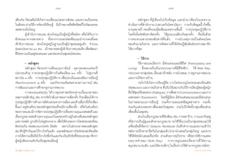 194 195
เรียนรู้สู่การเปลี่ยนแปลง ศ.นพ.วิจารณ์ พานิช
เดียวกัน ก็ส่งเสริมให้เกิดการเปลี่ยนแปลงทางสังคม และความเป็นธรรม   
ในสังคม ผ่านวิธีการจัดเวทีเรียนรู้    มีเป้าหมายคือสิทธิสตรีในวัฒนธรรม
เพศชายเป็นใหญ่
	 ผู้เข้ารับการอบรม ส่วนใหญ่เป็นผู้หญิงที่สมัคร หรือได้รับการ
ชักชวนมาจากหลายทาง    ทั้งจากการบอกต่อหรือแนะน�ำจากคนที่เคย
เข้ารับการอบรม    ส่วนใหญ่อยู่ในฐานะเป็นผู้น�ำชุมชนอยู่แล้ว    จ�ำนวน
รุ่นละประมาณ ๔๐ คน    เป้าหมายของผู้เข้ารับการอบรมคือ เพื่อพัฒนา
ชีวิตความเป็นอยู่ของตนเอง และของคนในชุมชนโดยรอบ
	 •  หลักสูตร
	 หลักสูตร จัดระหว่างเดือนกุมภาพันธ์ - ตุลาคมของแต่ละปี
ประกอบด้วย การประชุมปฏิบัติการในห้องเรียน ๒๘​ ครั้ง    ไปดูงานที่
สถาบัน ๓ ครั้ง    การประชุมปฏิบัติการ เพื่อประเมินและเสริมการเรียนรู้
(Reinforcement) ๒ ครั้ง    และกิจกรรมพิเศษตามสถานการณ์ เช่น        
การสัมมนาและการศึกษาดูงานภาคสนาม  
	 การอบรมแต่ละรุ่น ได้วางยุทธศาสตร์ตรงตามเงื่อนเวลาของ
เหตุการณ์ส�ำคัญ เช่น หากจัดใกล้เวลาของการเลือกตั้ง ก็จะเลื่อนให้การ
ประชุมปฏิบัติการด้านการมีส่วนร่วมทางการเมืองและด้านอื่นๆที่เกี่ยวข้อง
ขึ้นมา อยู่ช่วงต้นๆ ของหลักสูตรก่อนที่จะมีการเลือกตั้ง    หรือในช่วงต้นๆ
ของการอบรมมีการจัดการประชุมปฏิบัติการเรื่องความรุนแรงต่อสตรีและ
เรื่องกฎหมายต่อต้านความรุนแรงในครอบครัวอยู่ในช่วงต้นของหลักสูตร
แต่ภายหลัง ถูกปรับไปอยู่ช่วงกลาง เพื่อให้ช่วงของการไตร่ตรองสะท้อน
คิดร่วมกัน (Reflection/AAR) มีพลัง    เพราะในช่วงกลางของหลักสูตร
สมาชิกรู้จักกันและไว้วางใจกันแล้ว    และพลังของการไตร่ตรองสะท้อนคิด       
ภายใต้ความเชื่อถือไว้วางใจซึ่งกันและกันเป็นปัจจัยที่ช่วยบอกสมาชิกว่า
ผู้หญิงต้องรวมตัวกันเป็นชุมชนเรียนรู้
	 หลักสูตร ที่ผู้เขียนไปเก็บข้อมูล และน�ำมาเขียนในบทความ    
ด�ำเนินการที่ส�ำนักงาน OJM แคว้นโคชาบัมบา    การเก็บข้อมูลนี้ เกิดขึ้น
นานหลายปี ก่อนที่จะลงมือเขียนบทความชิ้นนี้    การประชุมปฏิบัติการ   
ในครั้งนั้นจัดสัปดาห์ละครั้ง    ใช้รูปแบบเดียวกันทุกครั้ง    คือเริ่มด้วย           
การทบทวนสาระของสัปดาห์ที่แล้ว    การน�ำเหตุการณ์ในสังคมโดย        
รอบตัวมาอภิปราย    และการจัดสถานที่ให้เกิดปฏิสัมพันธ์ระหว่างสมาชิก
ให้มากที่สุด   
	 •  วิธีการ
	 วิธีการอบรมเรียกว่า ‘มีส่วนร่วมและมีชีวิต’ (Participatory and
Living)    ซึ่งหมายถึงเป็นกระบวนการที่มีชีวิตชีวา    ใช้ Role Play,
กระบวนการกลุ่มย่อย,เรื่องเล่าเร้าพลัง,การน�ำเสนอ,การดูงานภาคสนาม
และงานวิจัยการบ้าน
	 กลไกให้เกิดการเรียนรู้คือ การใคร่ครวญไตร่ตรองสะท้อนคิด
(Reflection)และการอภิปรายที่ปรับให้เหมาะกับวิถีการเรียนรู้ของผู้หญิง
คือใช้สุนทรียสนทนา(Dialogue),การสื่อสาร(Communication)และการ
แสดงออก (Expression)    โดยที่ผู้เรียน มีส่วนเสนอแนะและมีส่วนร่วม   
ในการออกแบบการเรียนรู้    รวมทั้งการเผยแพร่ข้อมูลข่าวสาร    รวมทั้ง
ร่วมกันแต่งบทละคร เพื่อแสดงในชุมชน    รวมไปถึงจัดตั้งกลุ่มเพื่อนช่วย
เพื่อนขึ้นในชุมชน  
	 ส่วนในเรื่องกฎหมายที่ซับซ้อน เช่น การหย่าร้าง, การแยกกันอยู่
หรือการเป็นผู้ดูแลเด็กตามกฎหมาย จะใช้วิธีแบ่งเป็นกลุ่มย่อยและใช้
เครื่องมือที่เรียกว่า Didactic Workbook บันทึกค�ำถามและความเข้าใจ
หลังการปรึกษาหารือกันในกลุ่มแล้วน�ำมาน�ำเสนอในกลุ่มใหญ่    และอาจ
ใช้วีดิทัศน์น�ำเสนอเรื่องจริง    ตามด้วยการอภิปราย    หรืออาจใช้การแสดง
บทบาทจ�ำลอง (Role Play)    การวาดรูปแสดงเรื่องราวที่ให้ความ
สนุกสนาน ขบขัน  และได้สาระลึกๆ ในเรื่องการใช้อ�ำนาจกฎหมายผิดๆ
 