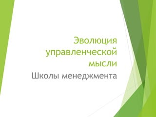 Эволюция
управленческой
мысли
Школы менеджмента
 