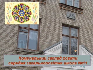 Комунальний заклад освіти
середня загальноосвітня школа №11
 