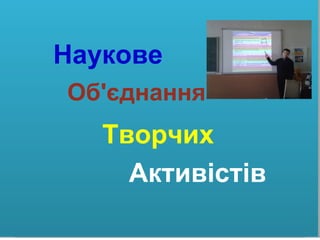 LOGO
ТворчихТворчих
Наукове
Об'єднання
Активістів
 